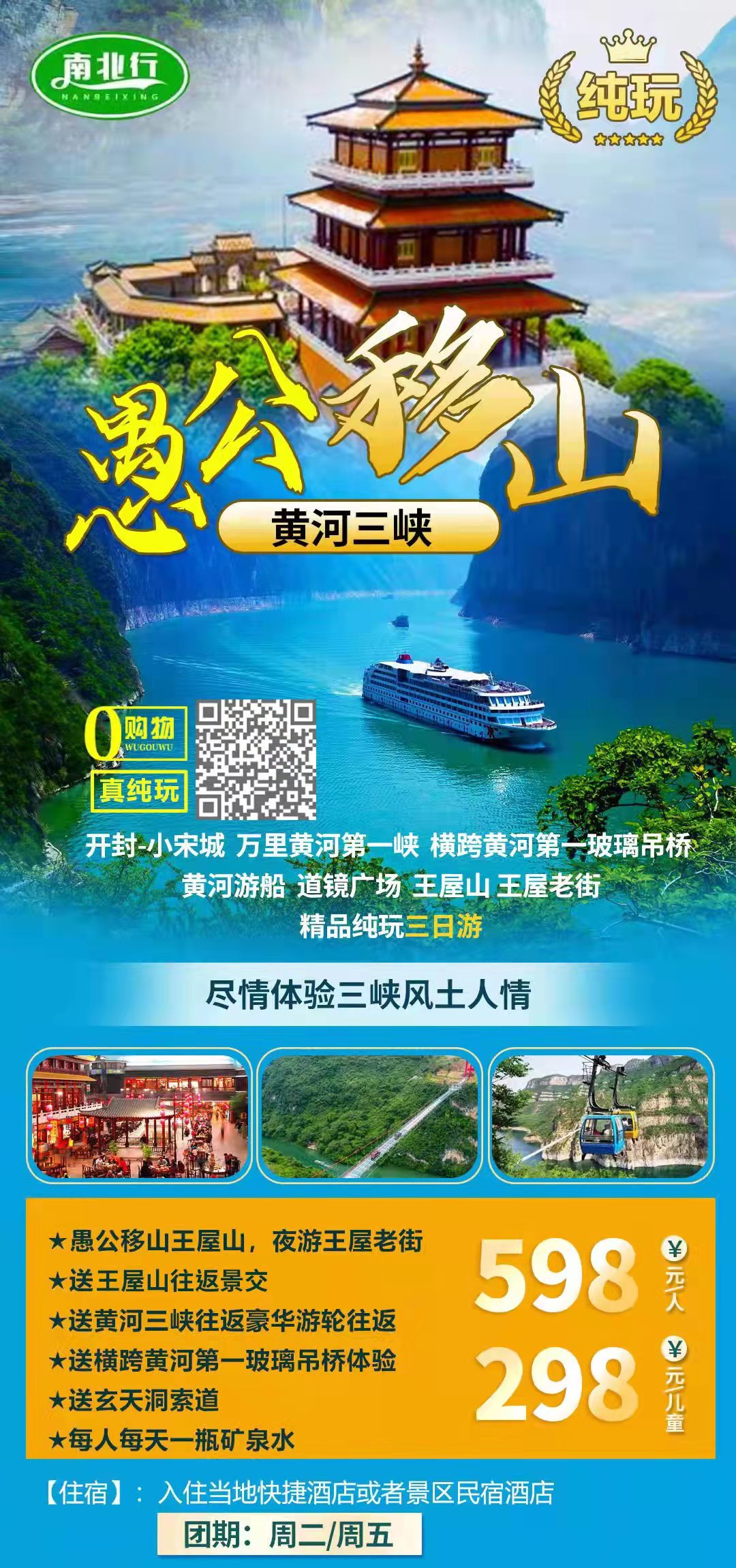 愚公移山精品纯玩三日游