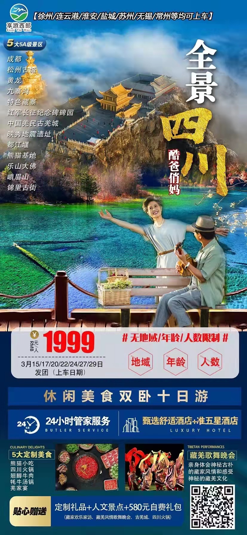 酷爸俏妈—全景四川10日游