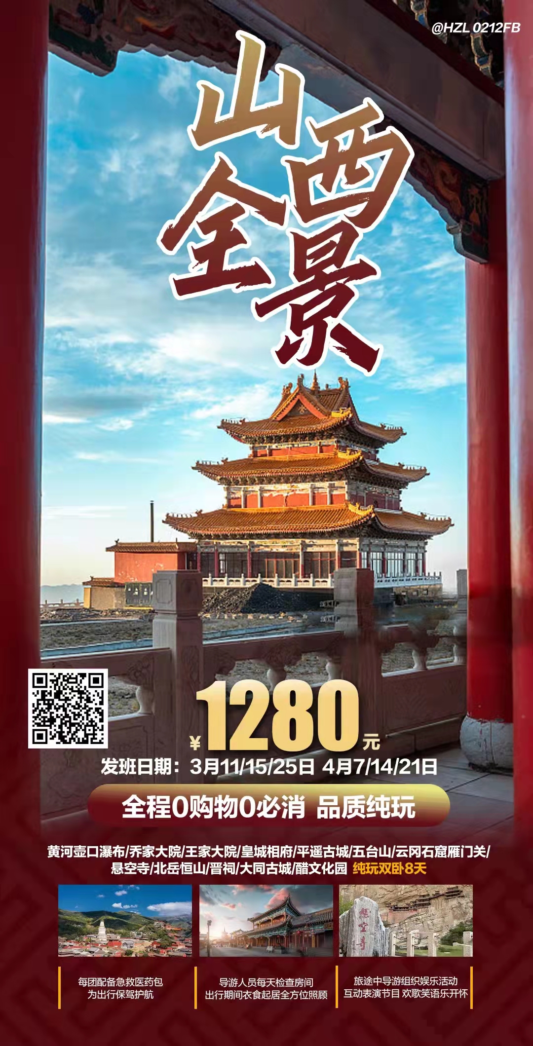 山西全景双卧8日游