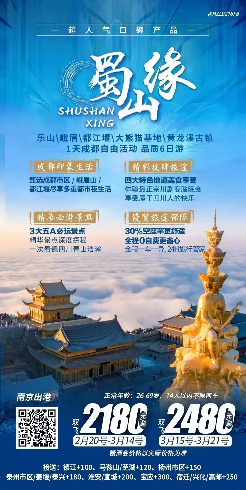 【蜀山缘】成都/乐山/峨眉山/都江堰/熊猫基地/黄龙溪古镇/成都自由活动 品质6日游