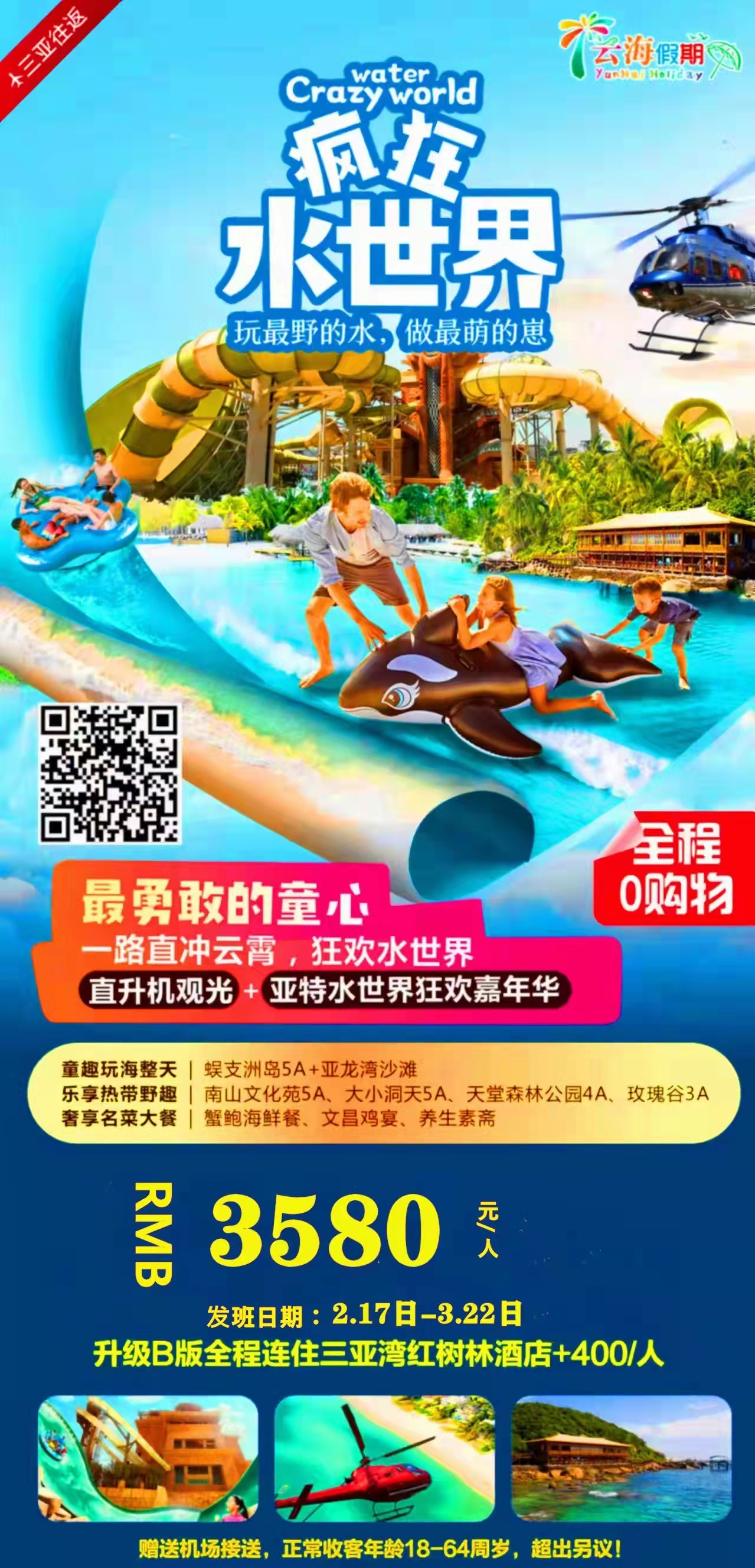 疯狂水世界海南双飞5日游