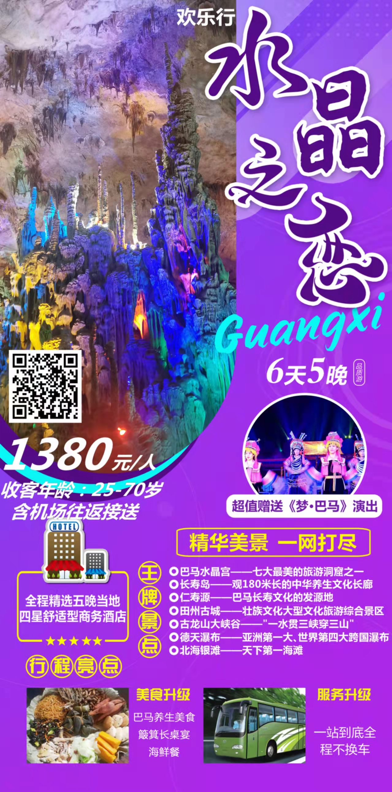 【水晶之恋】南宁、水晶宫、巴马长寿岛、仁寿源、田州古城、古龙山大峡谷、德天跨国瀑布、北海银滩六日游