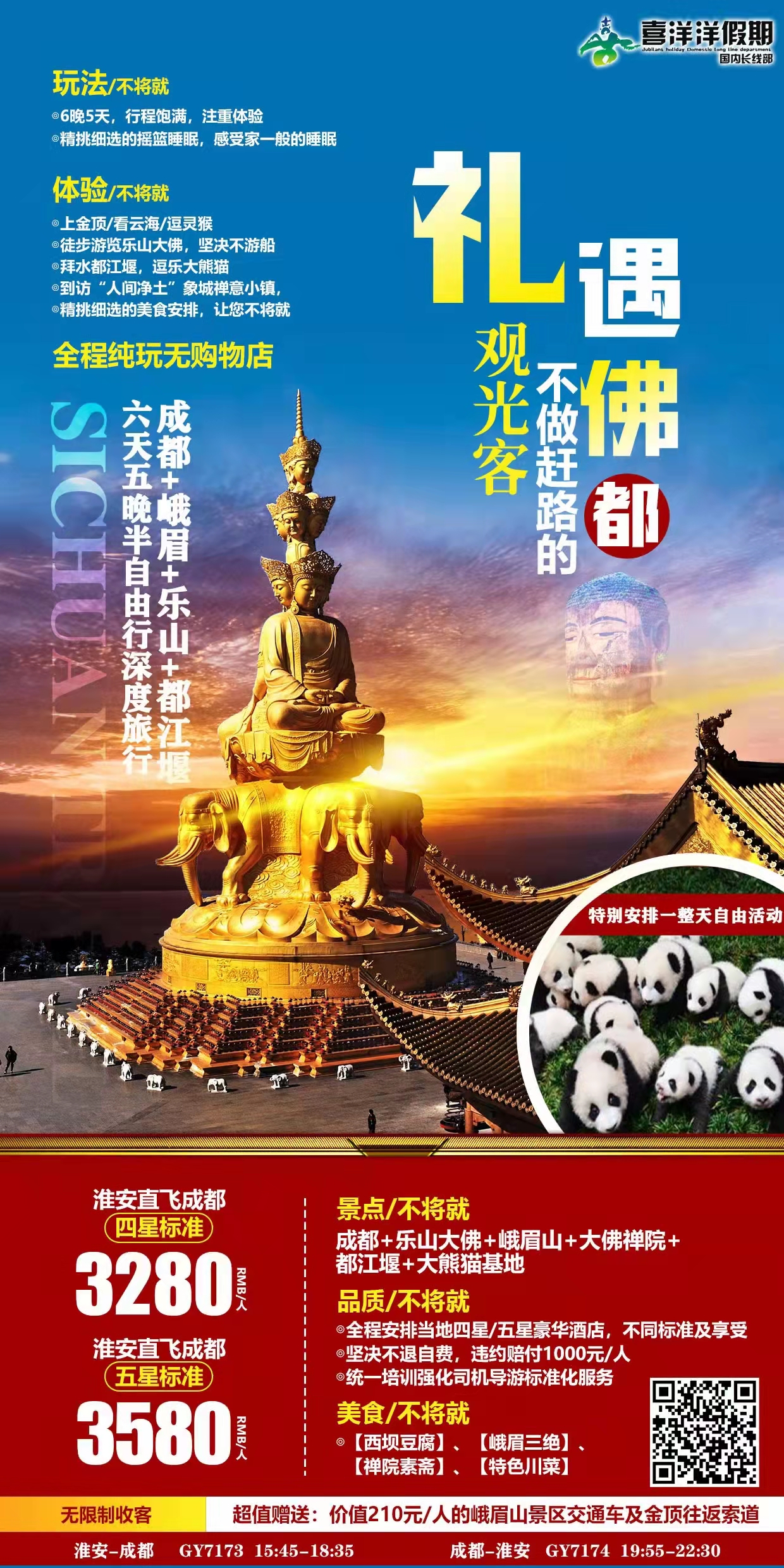 成都—乐山大佛—峨眉山—大佛禅院—二进峨眉 -熊猫基地-都江堰六日游