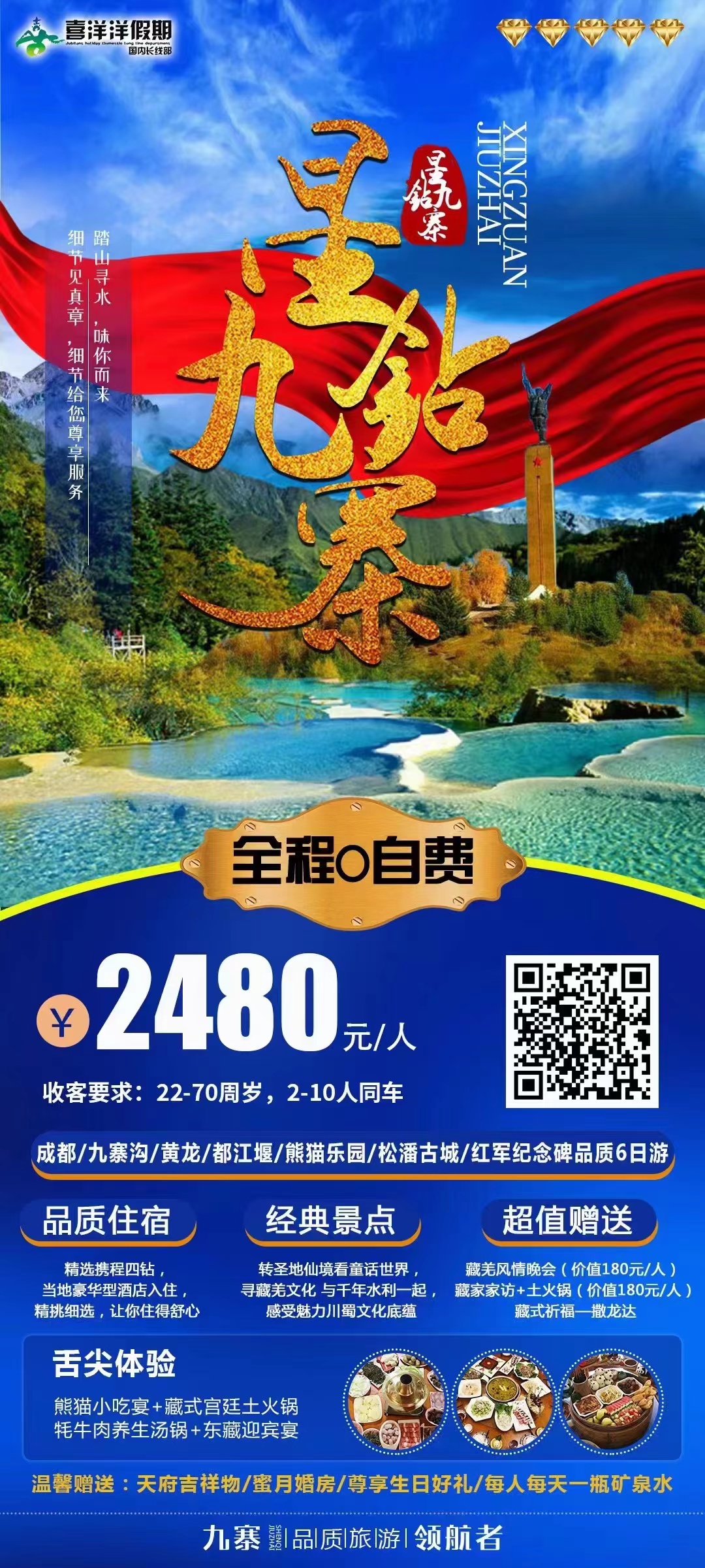 【星钻九寨】成都、九寨沟、黄龙、都江堰、熊猫乐园、松潘古城、红军纪念碑品质6日游