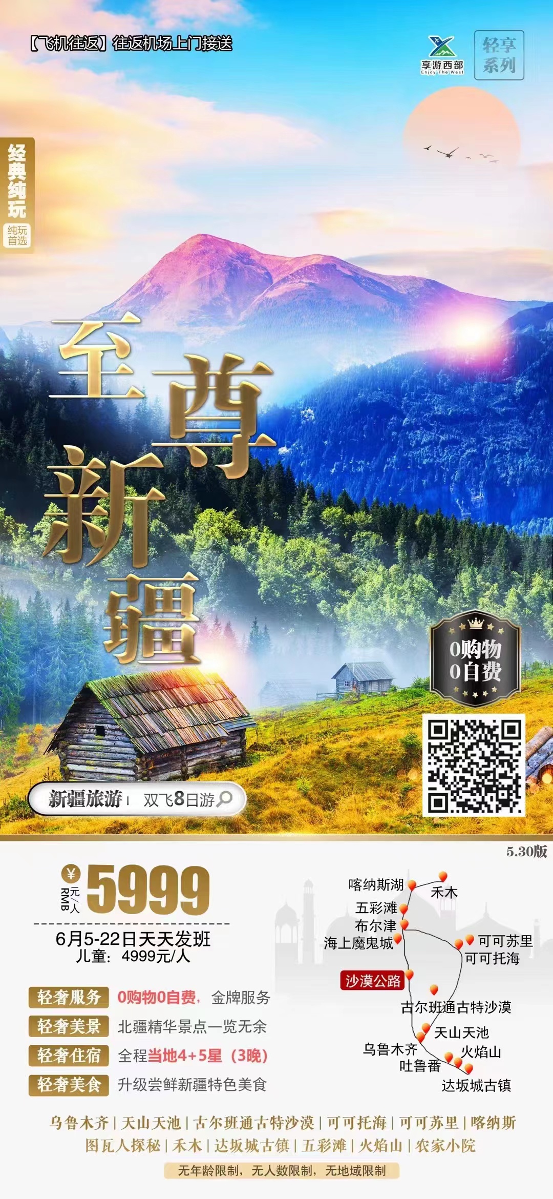 【至尊新疆】双飞8日游