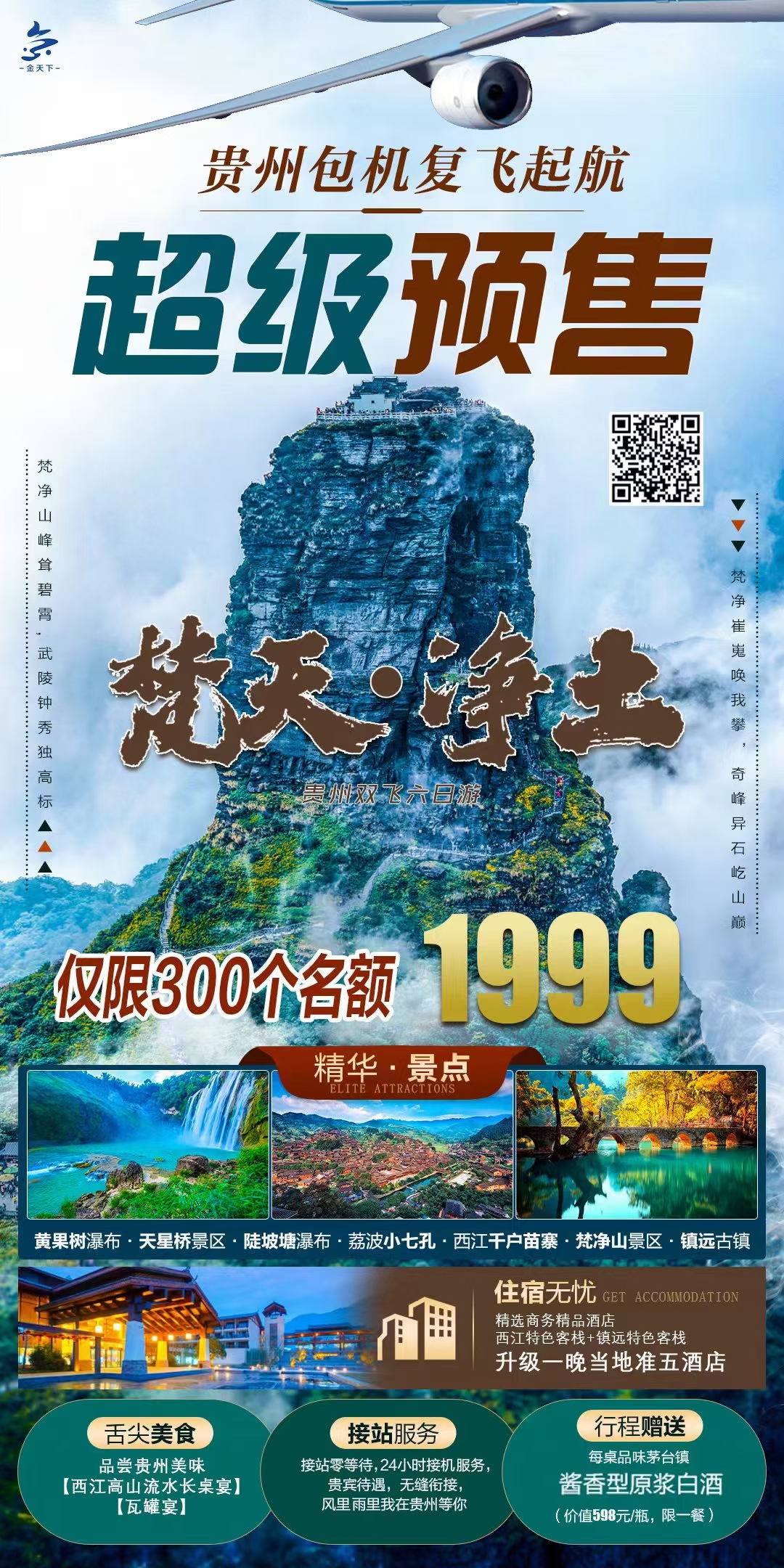 黄果树景区-镇远古镇-小七孔-中南门-西江千户苗寨-梵净山6日游