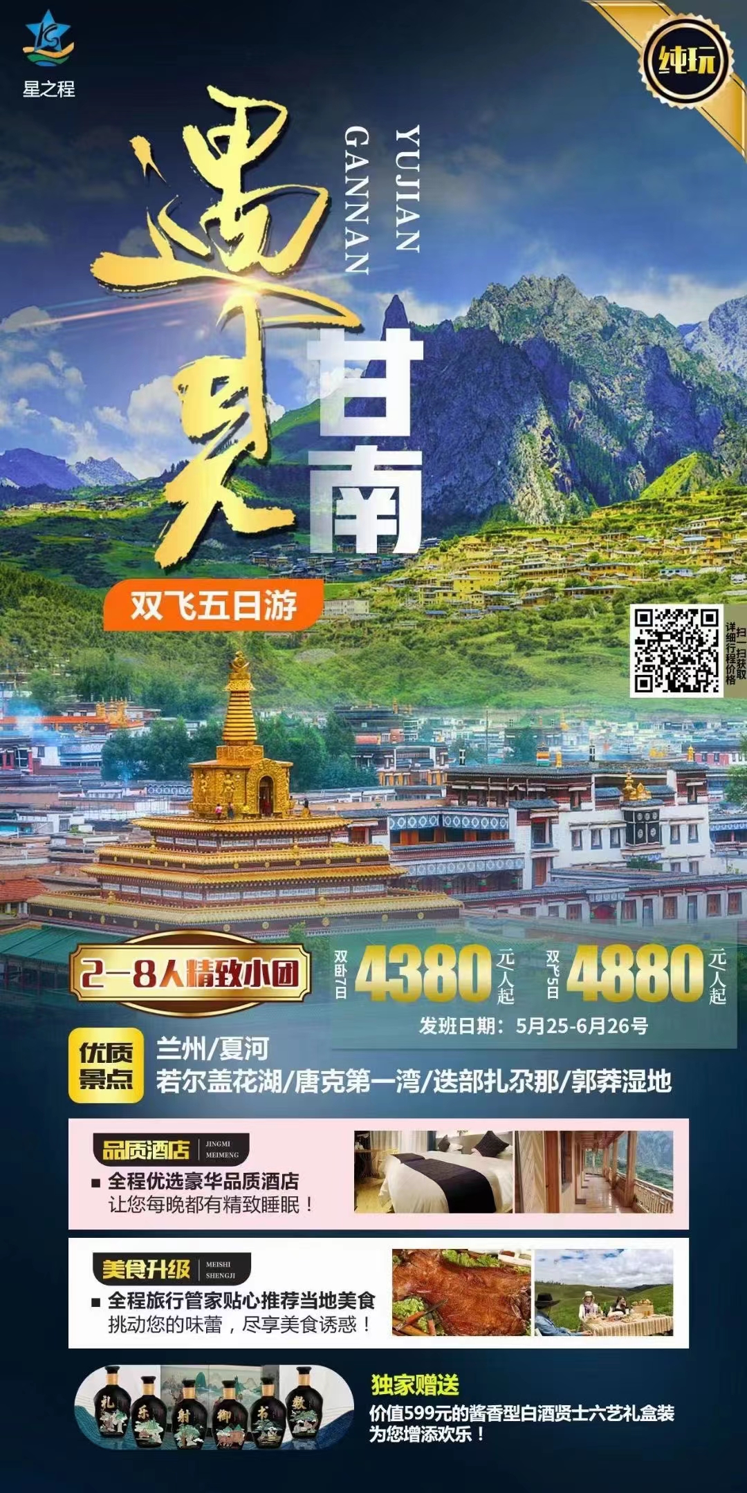 【遇见甘南】兰州、夏河、若尔盖花湖、唐克第一湾、迭部扎尕那、郭莽湿地双飞五日游