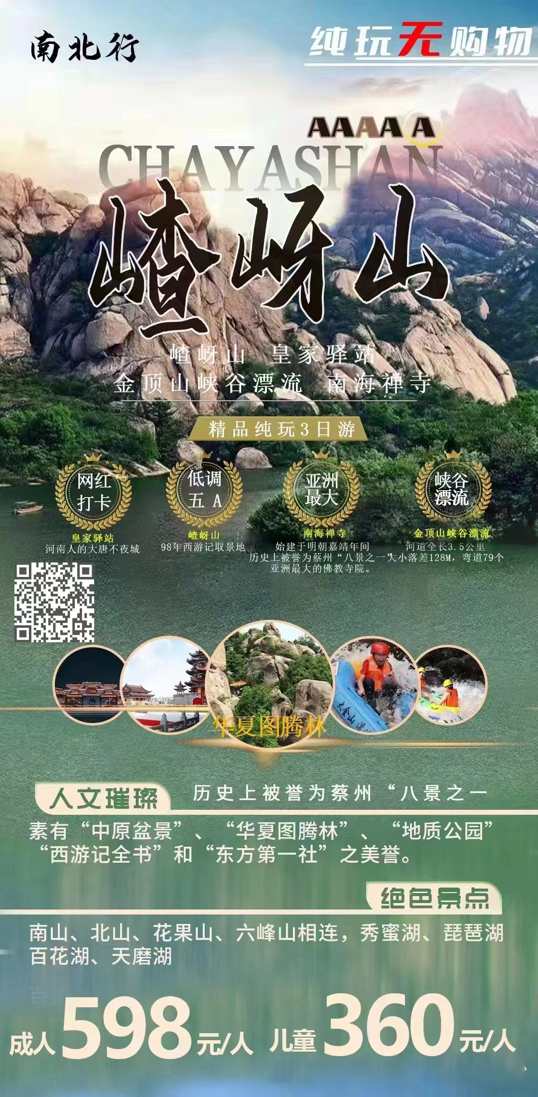 5A嵖岈山、金顶峡谷漂流、皇家驿站、金顶山国家级森林公园、精品纯玩3日游