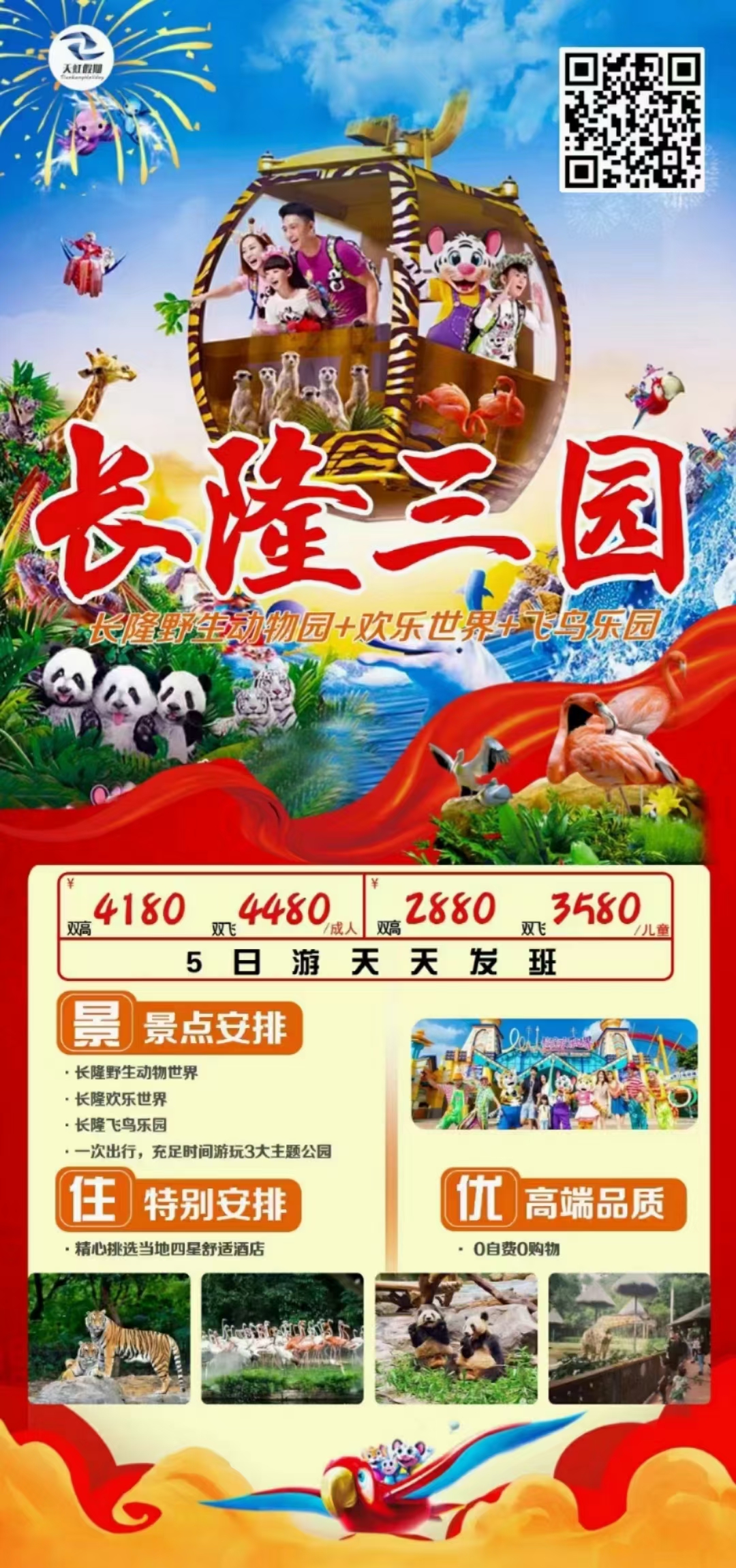 长隆野生动物园+欢乐世界+飞鸟乐园5日游