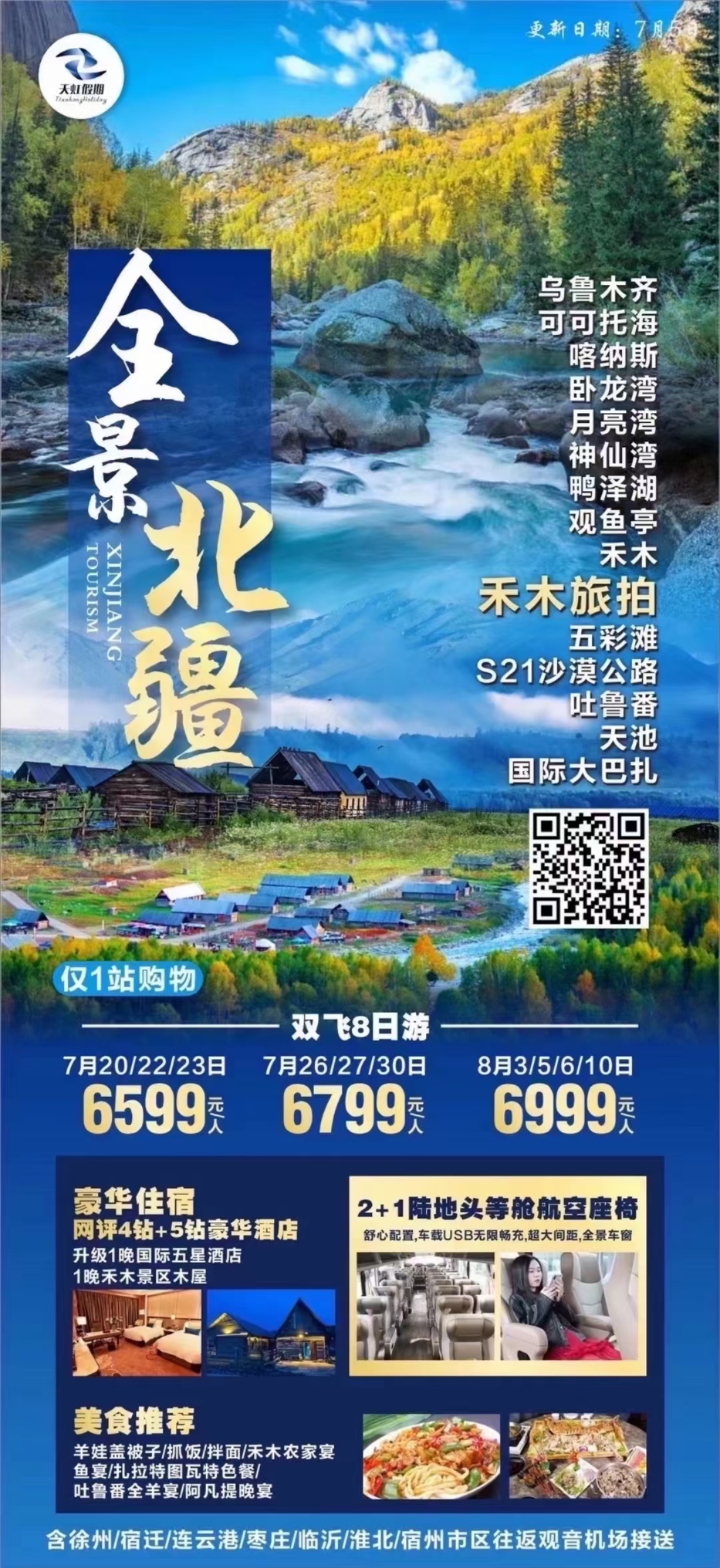 全景北疆双飞8日游