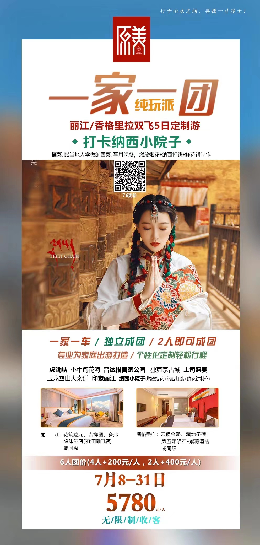 【一家一团】丽江、香格里拉双飞5日定制游