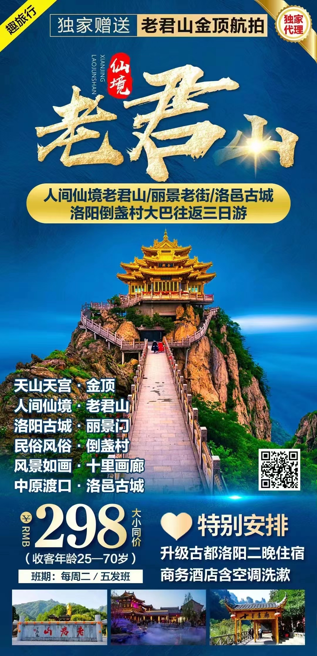 人间仙境老君山+洛阳倒盏村+洛邑古城+丽景老街特惠三日游