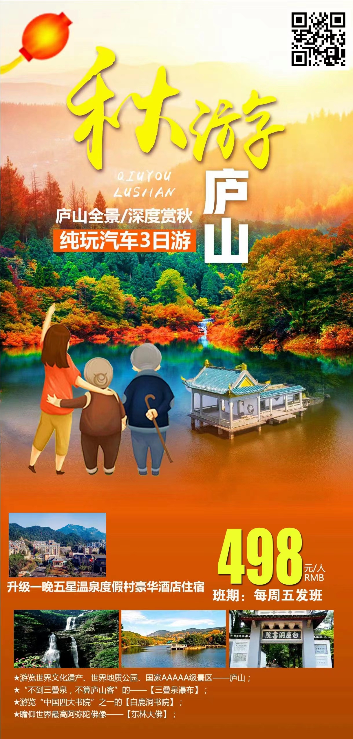 【金秋特惠】庐山、三叠泉瀑布、白鹿洞书院、温泉五星纯玩3日游