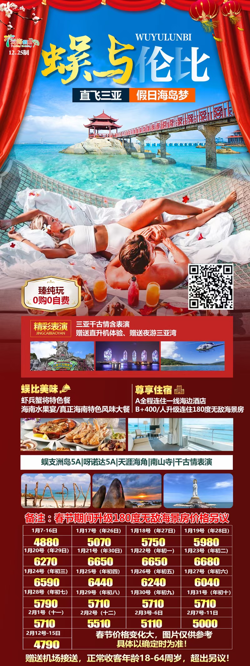 蜈雨伦比臻纯玩-直飞三亚5日游