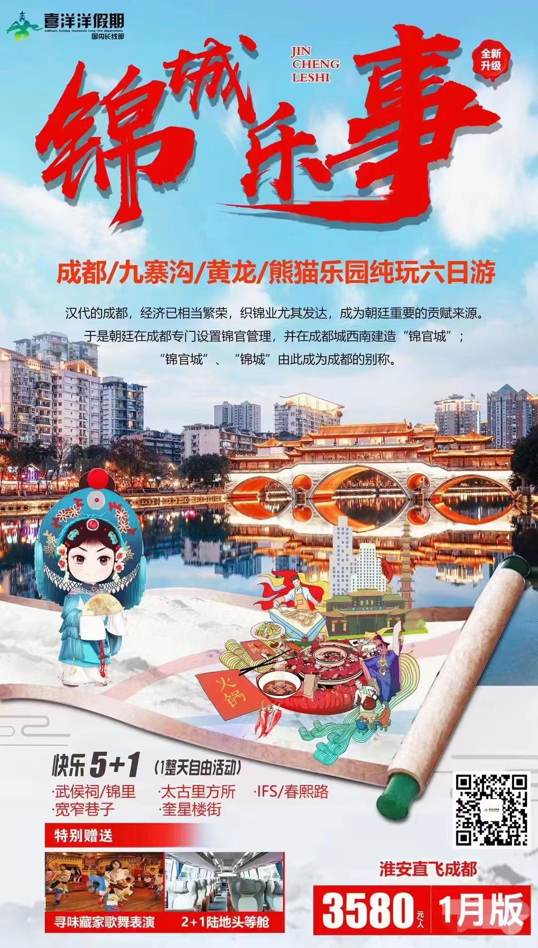 【锦城乐事】--熊猫乐园、九寨沟、黄龙双飞6日游