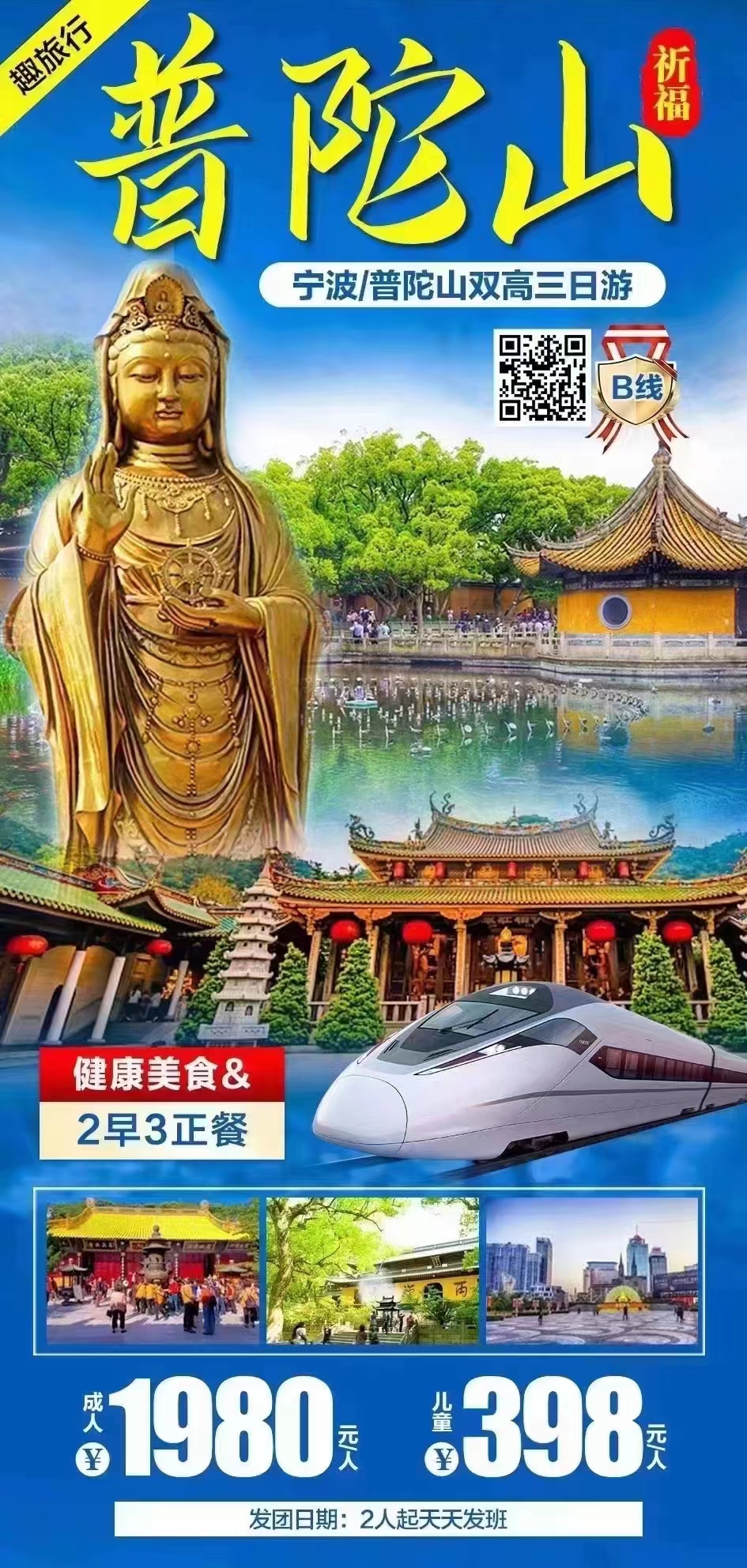 宁波/普陀山双高纯玩三日游