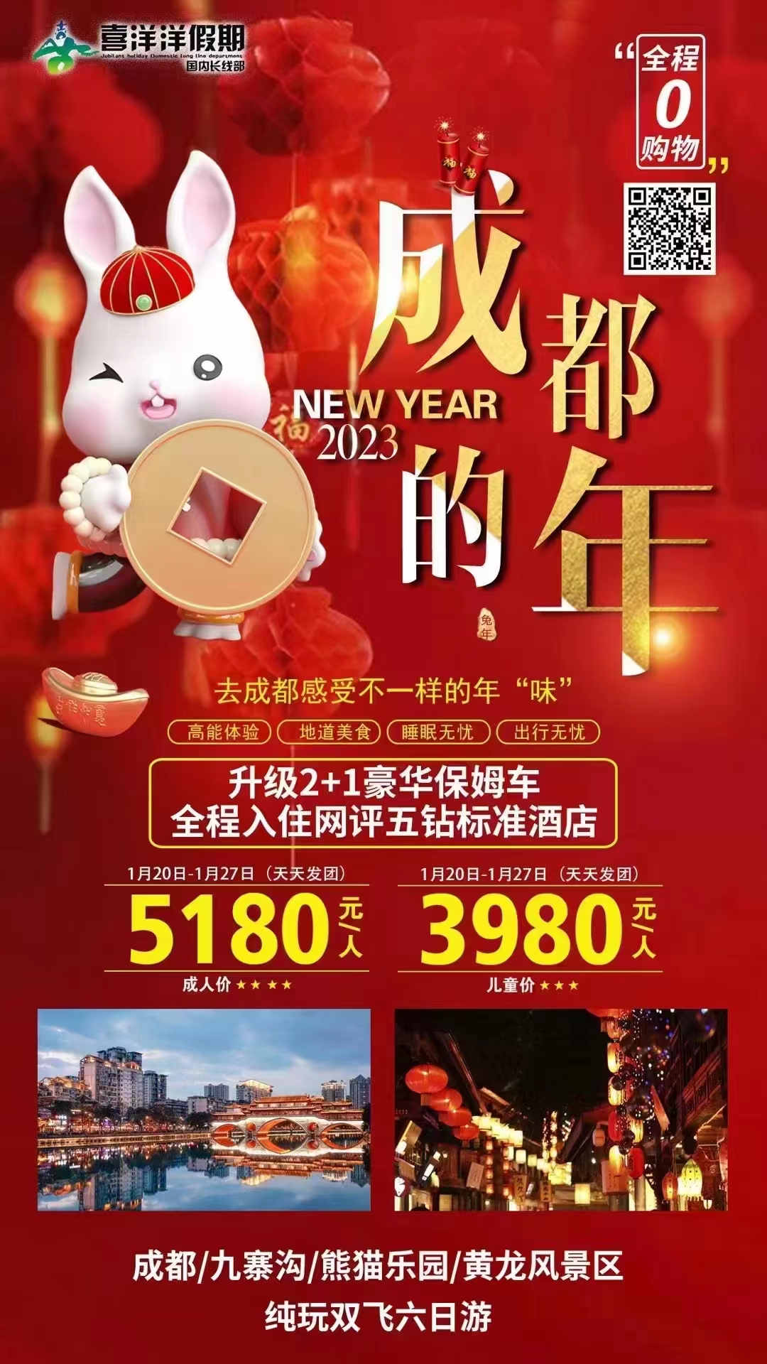 【成都的年】成都/九寨沟/熊猫乐园/黄龙风景区纯玩双飞6日游