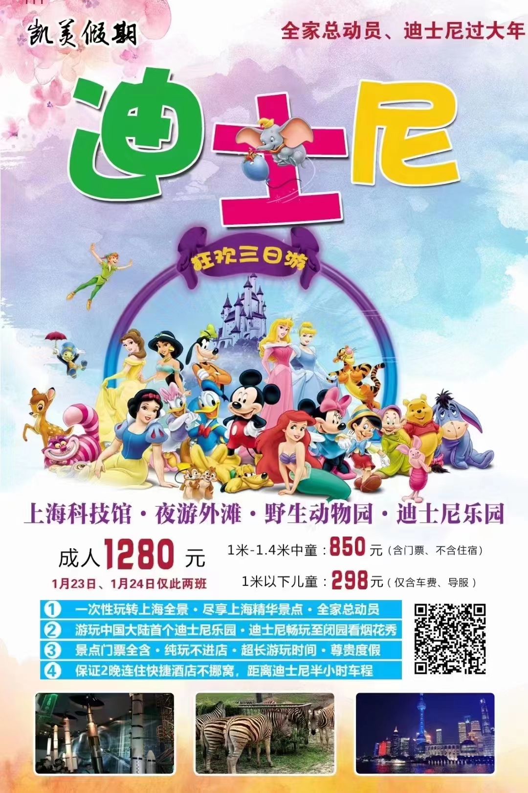 【迪士尼过大年】上海科技馆、夜游外滩、迪士尼乐园、上海野生动物园三日游