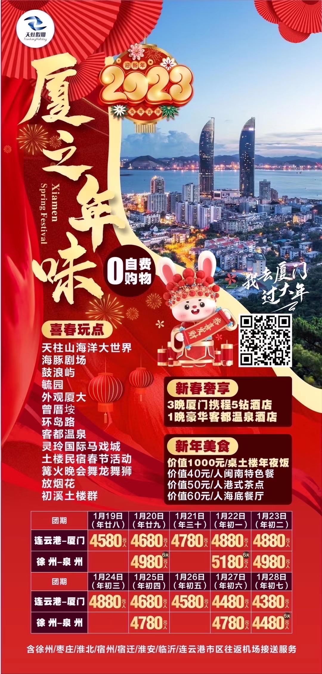 厦之年味双飞5日游