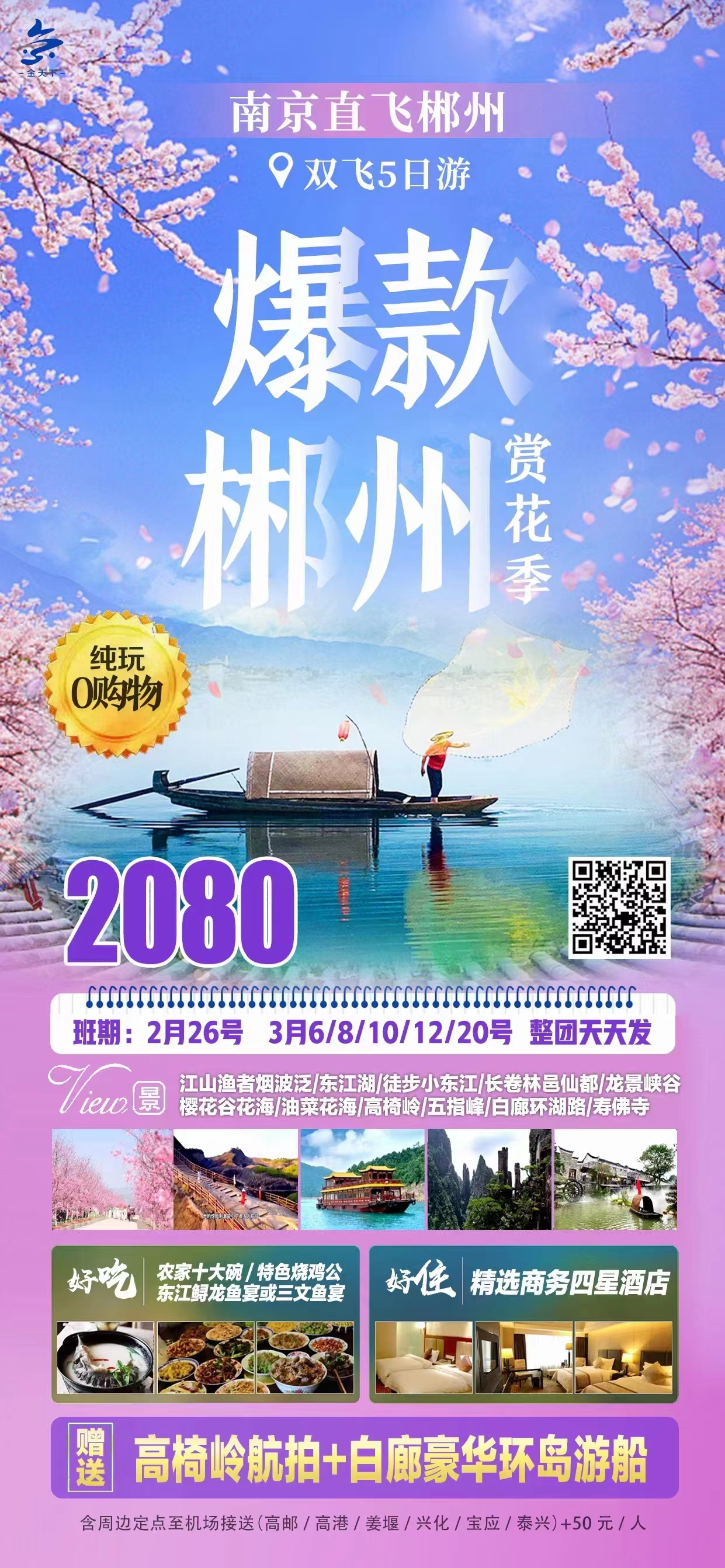 爆款郴州双飞5日游
