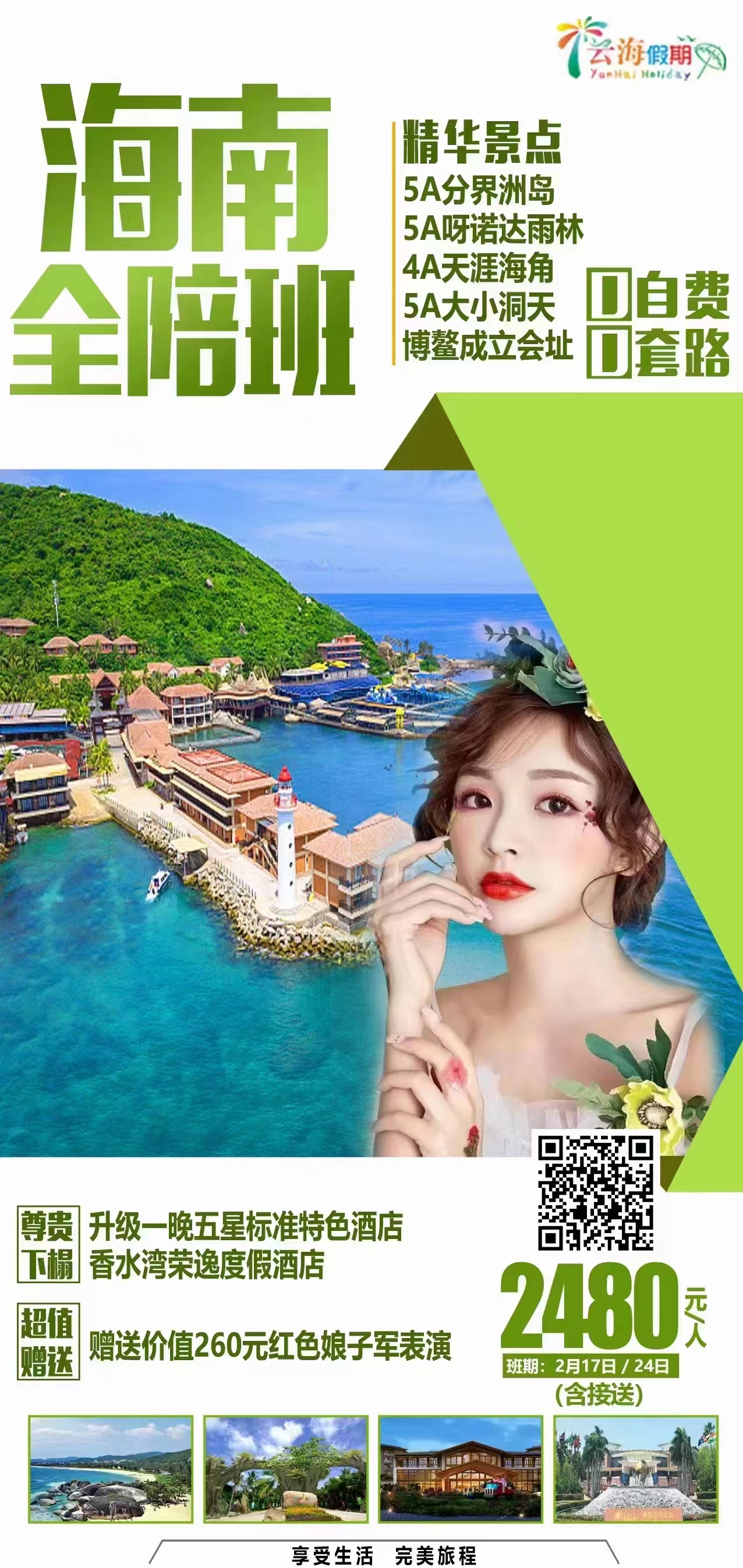 【海南全陪班】双飞5日游