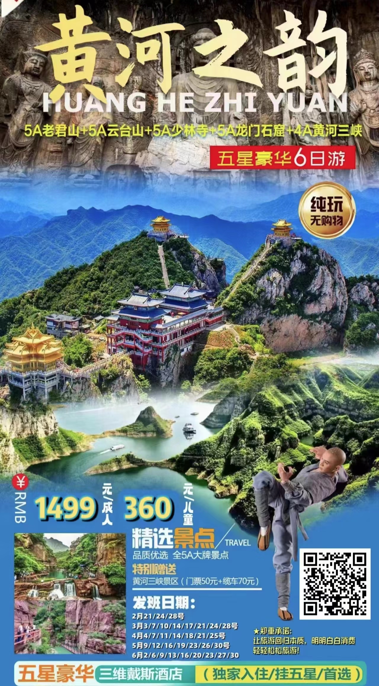 5A老君山、5A少林寺、5A龙门石窟、黄河三峡  5A云台山双卧五星6日游