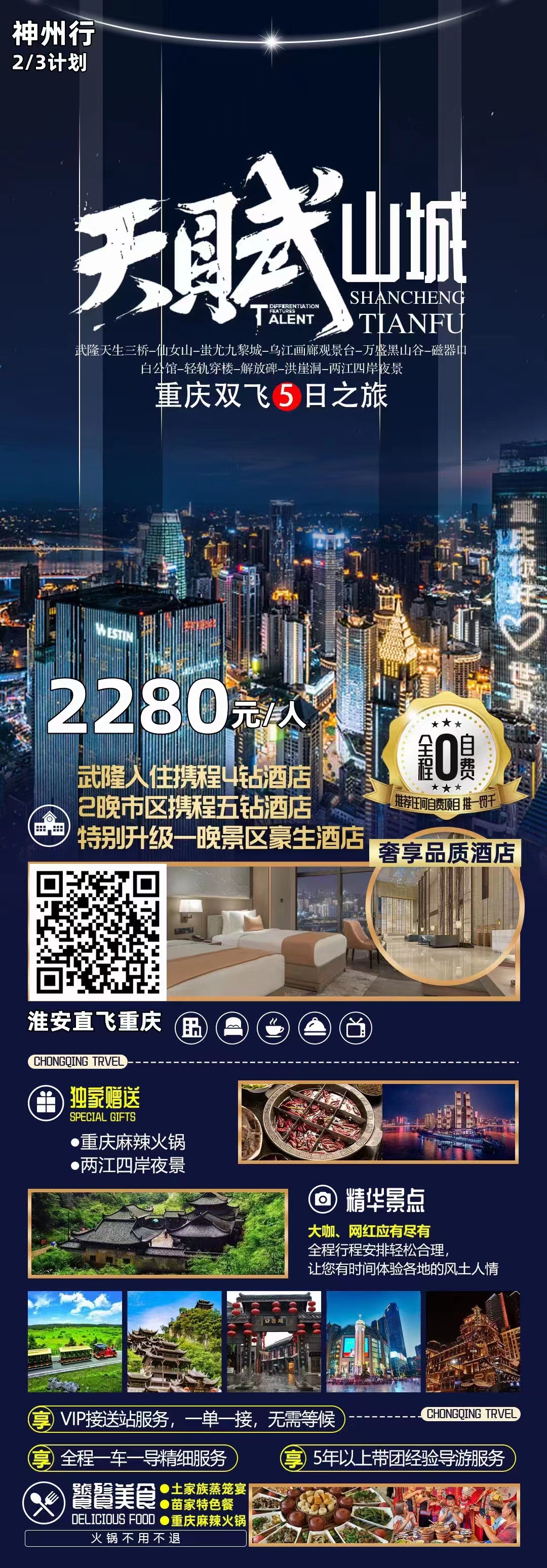 天赋山城-重庆双飞5日游