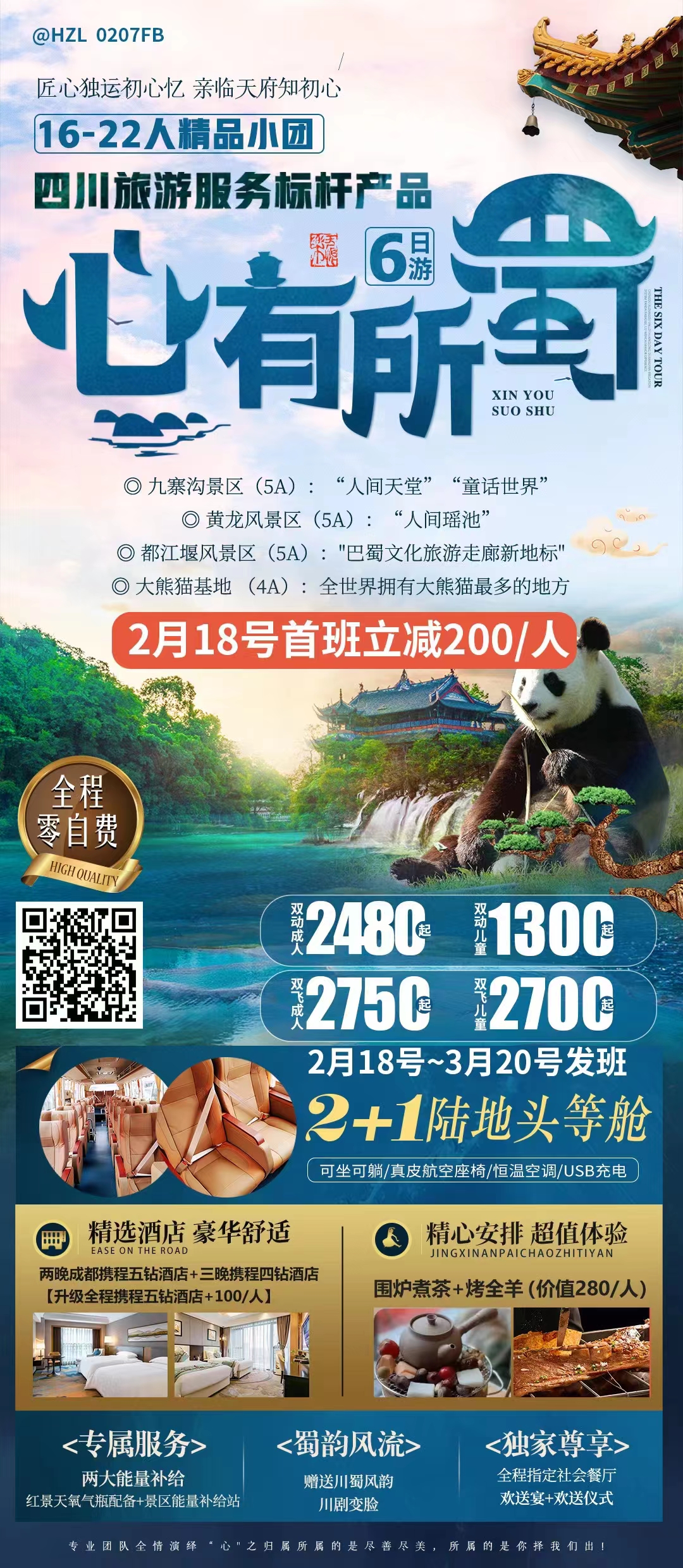 【心有所蜀】成都、九寨沟、黄龙、都江堰、熊猫基地高端品质6日游