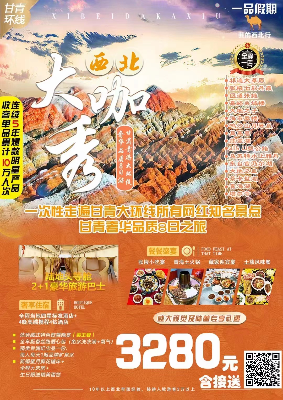 西北大咖秀-甘肃青海大环线奢华品质8日游