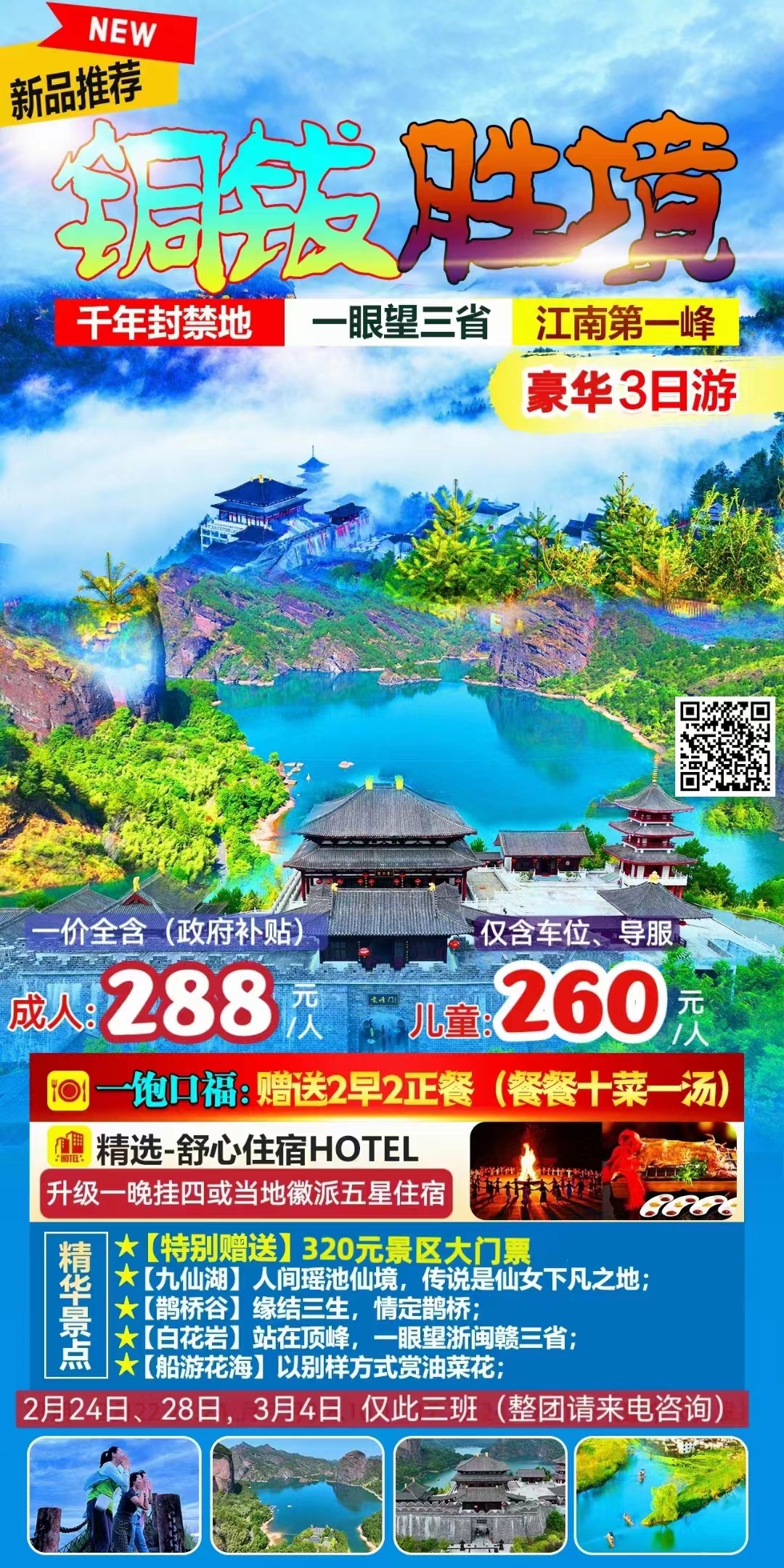 【铜钹胜境】千年封禁地/一眼望三省/江南第一峰豪华3日游