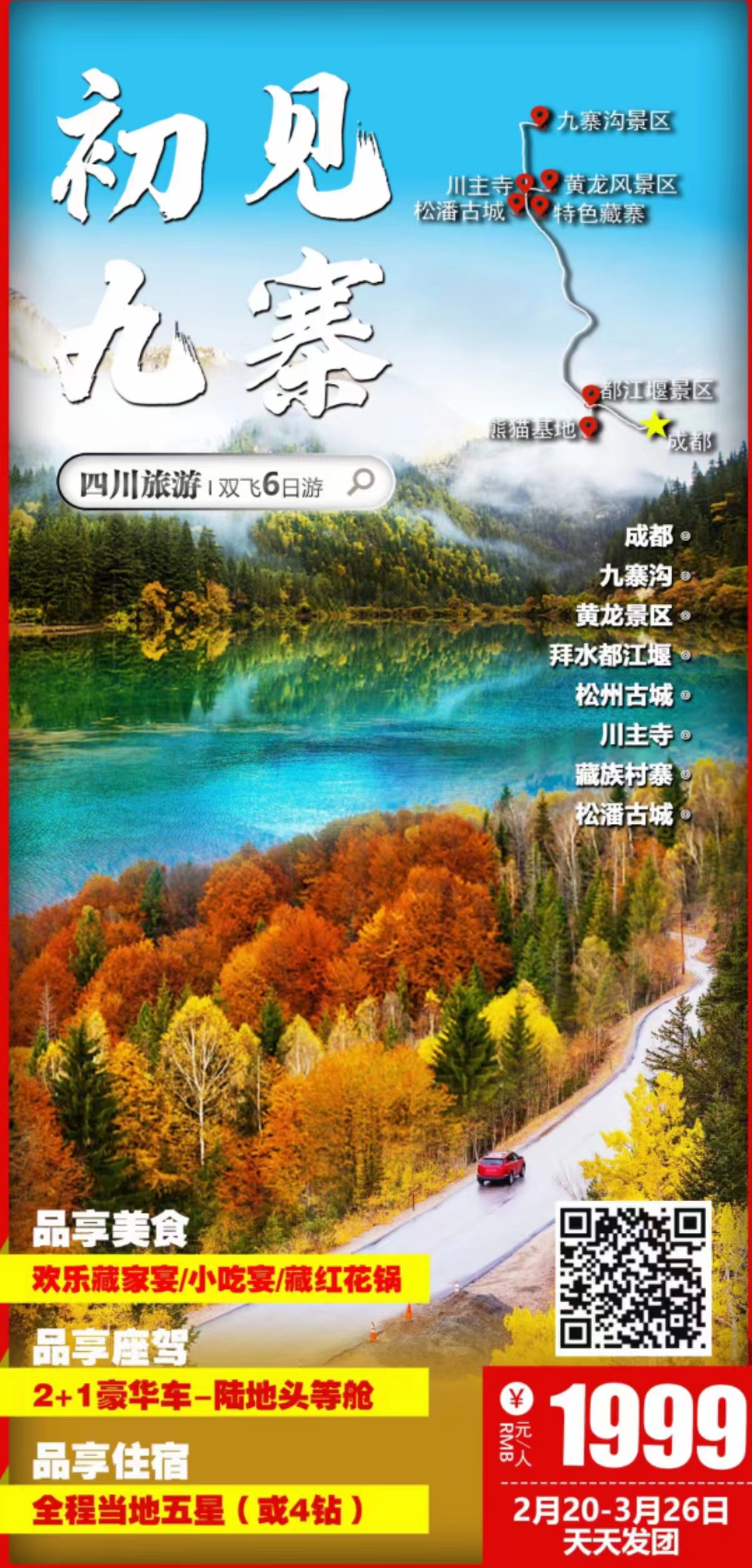 初见九寨-双飞6日游