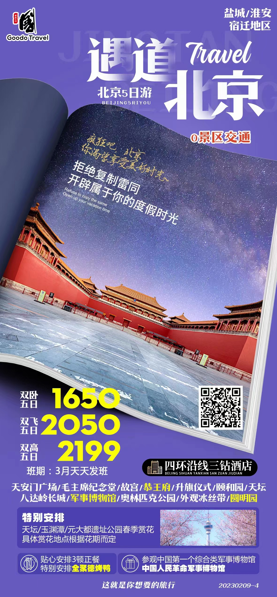 遇道北京双飞/双高/双卧五日游