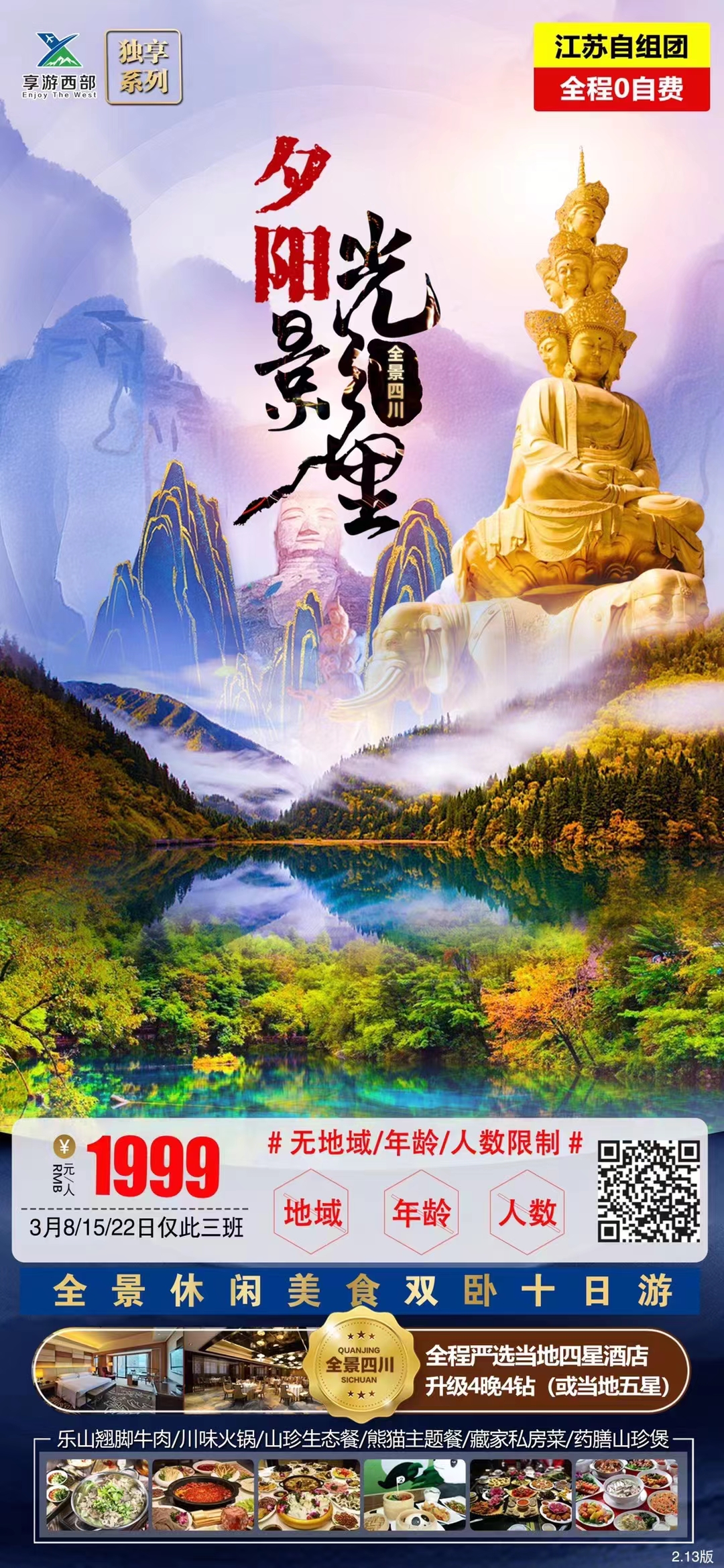 全景四川-夕阳光影里双卧10日游