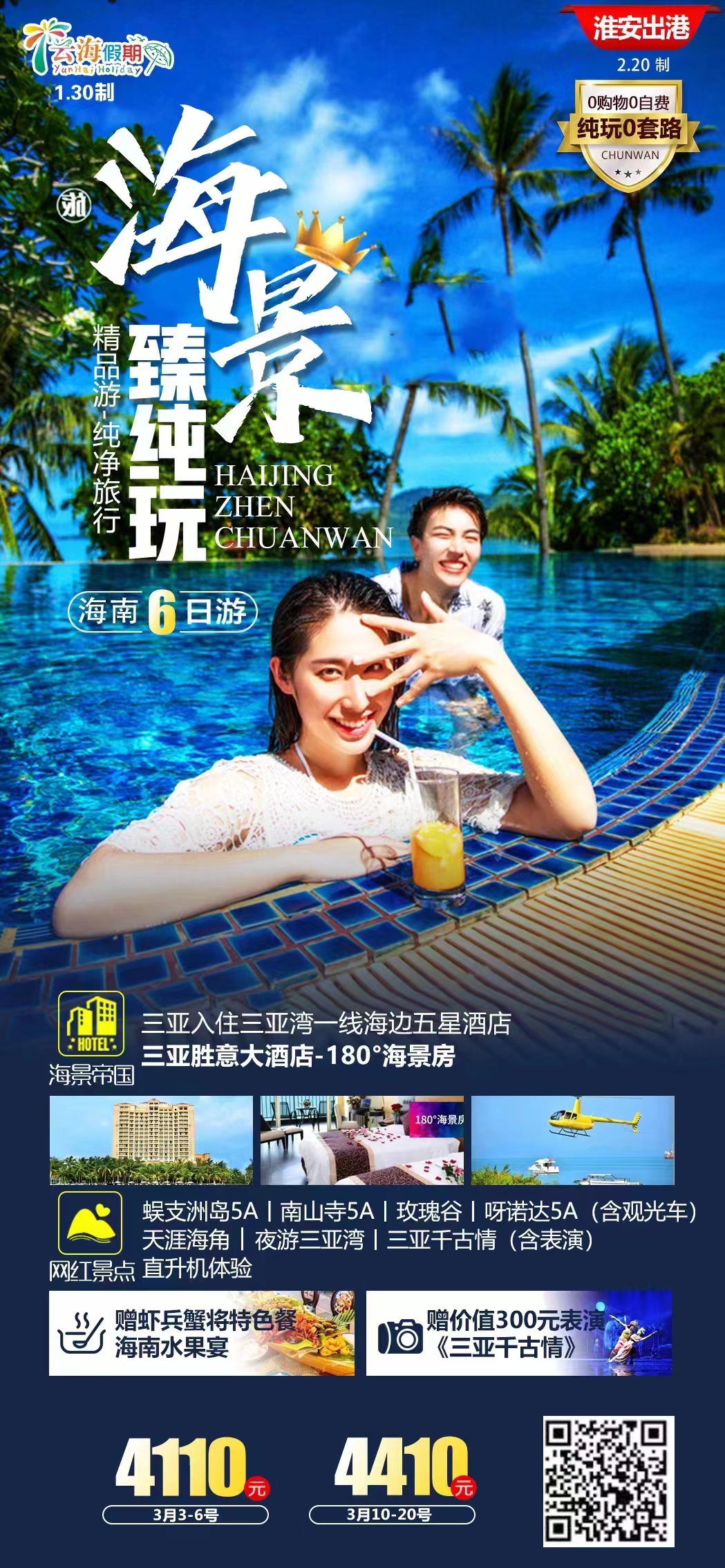 海景臻纯玩-海南双飞六日游