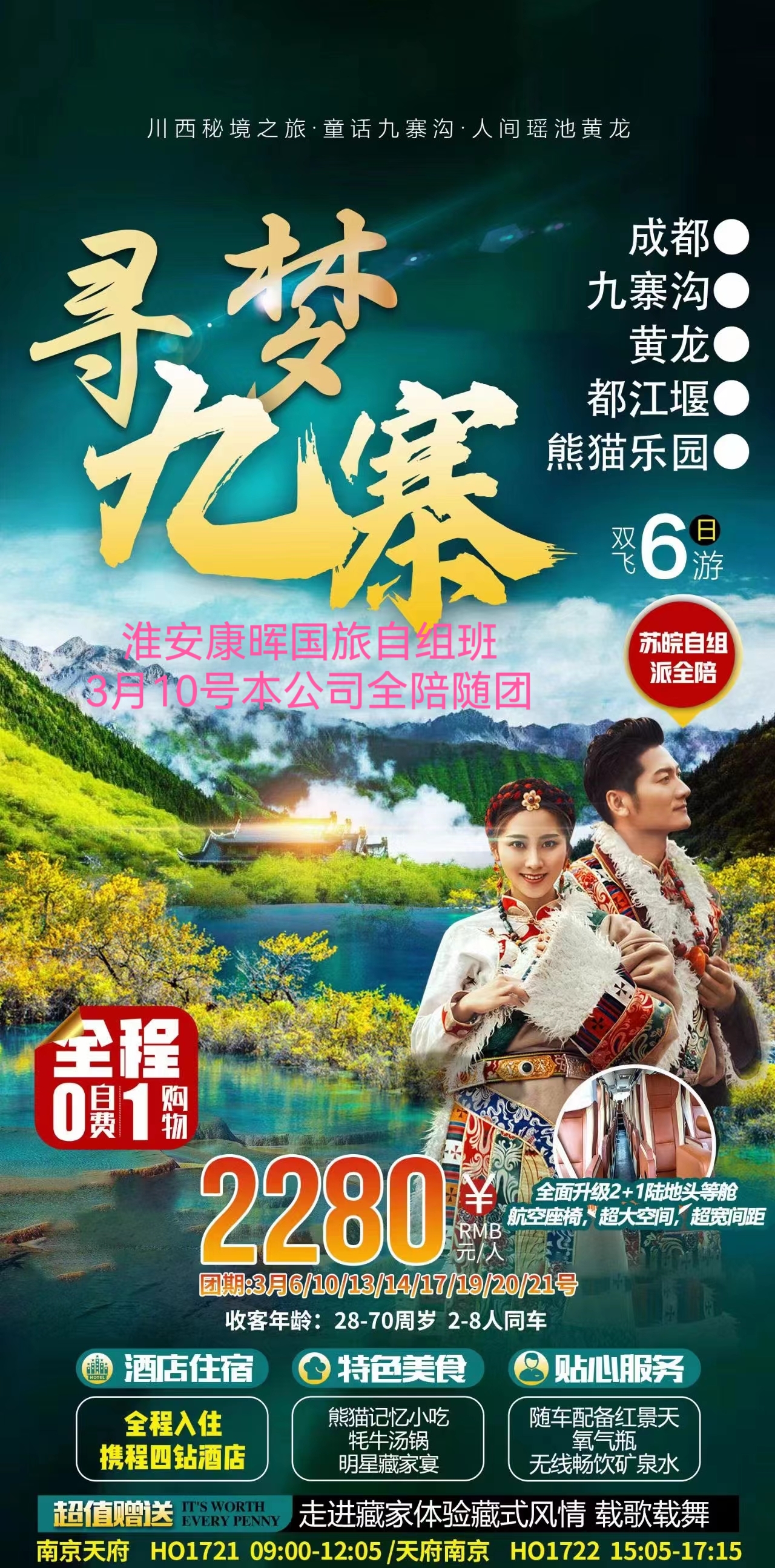 寻梦九寨-成都、都江堰、熊猫乐园、九寨沟、黄龙6日游