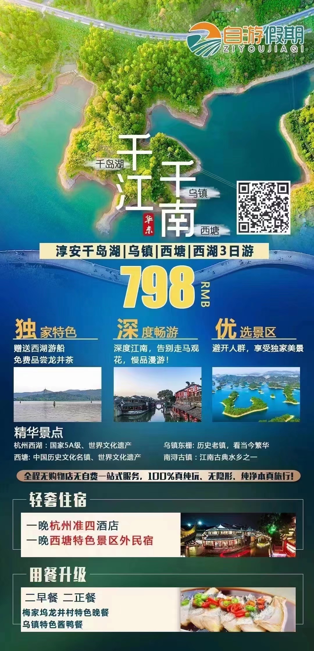 淳安千岛湖+（乌镇+西塘）双水乡+西湖游船三日游
