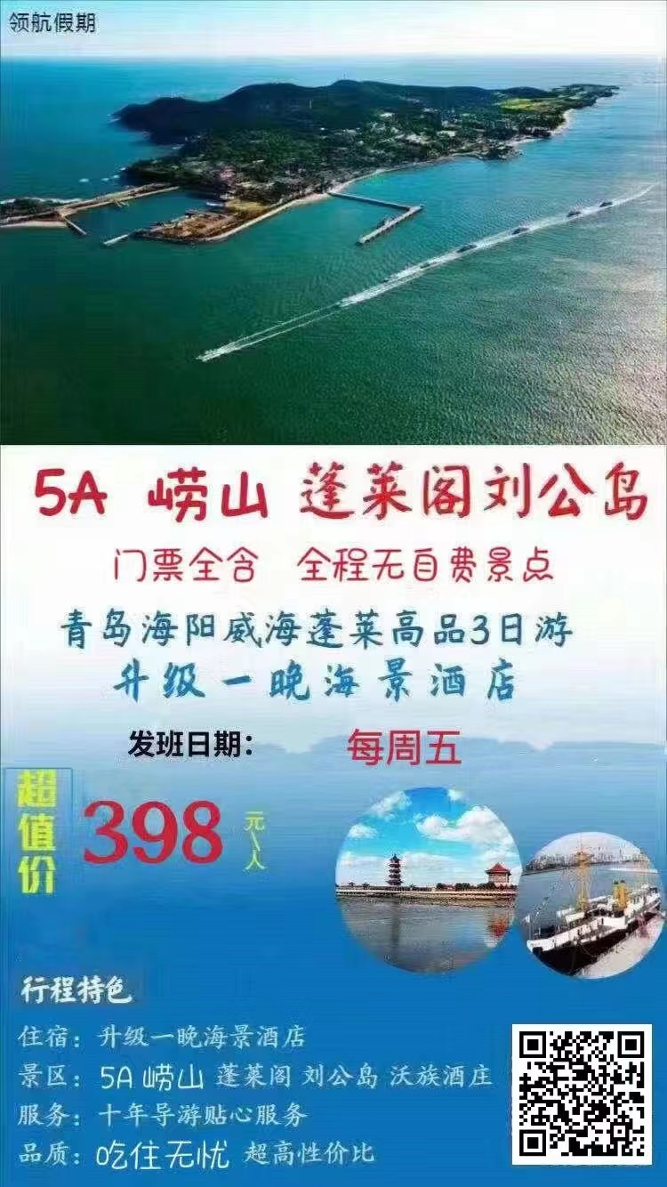 青岛威海刘公岛蓬莱阁精品三日游