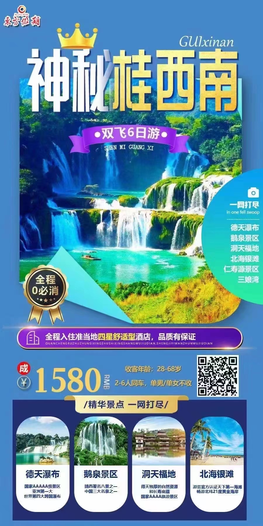 神秘桂西南—-德天瀑布、洞天福地、三娘湾、鹅泉双飞6日游