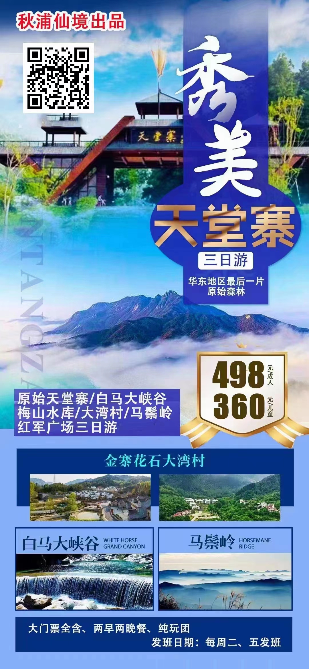 大别山原始森林、天然氧吧天堂寨三日游