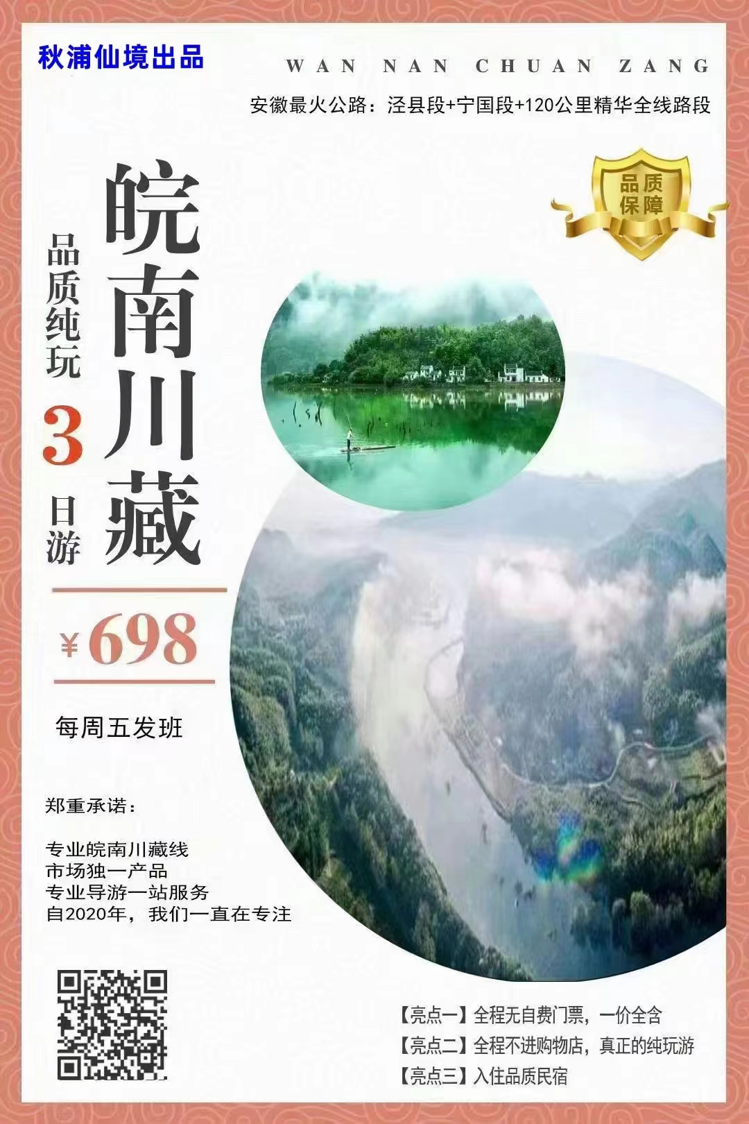 皖南川藏线品质纯玩3日游