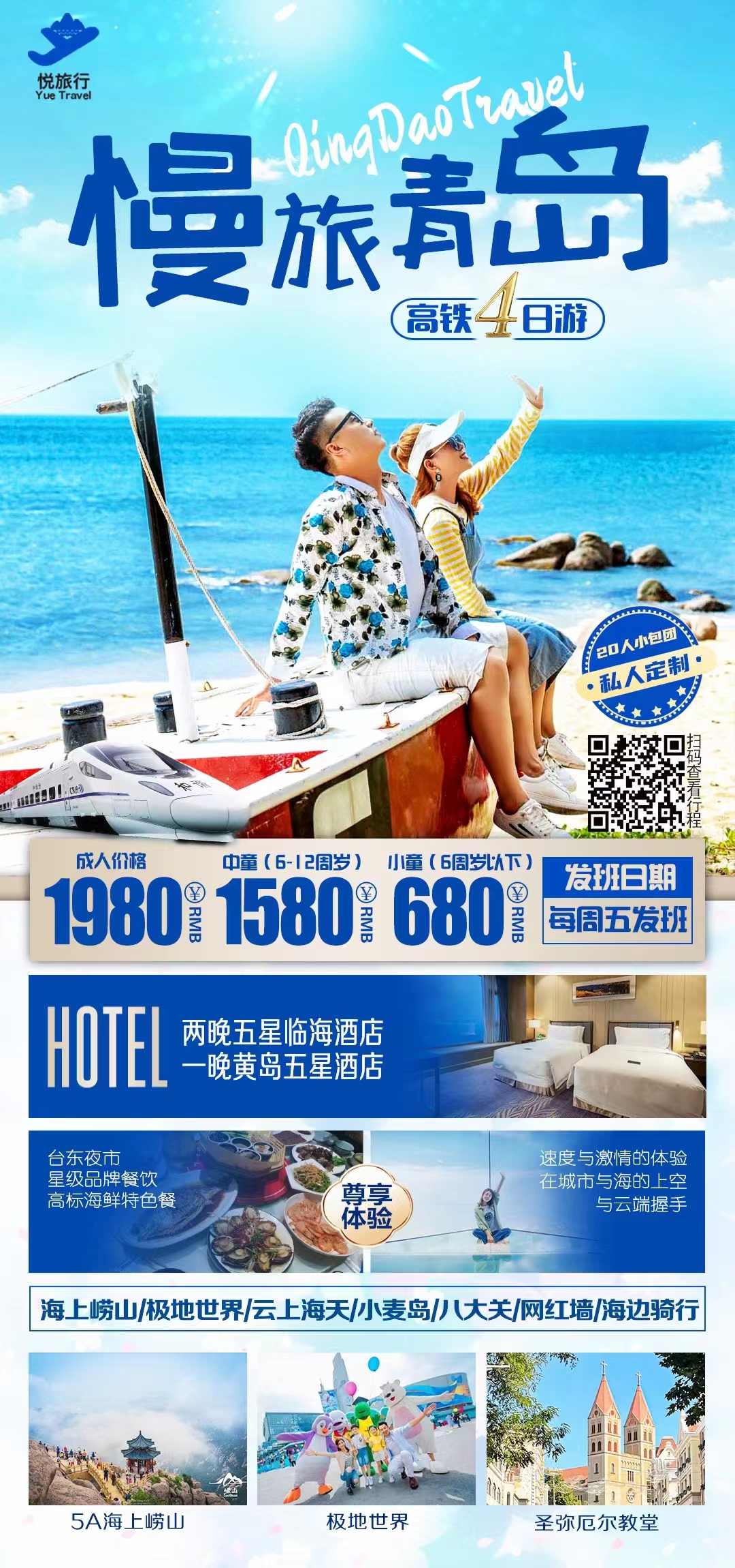慢旅青岛双高4日游