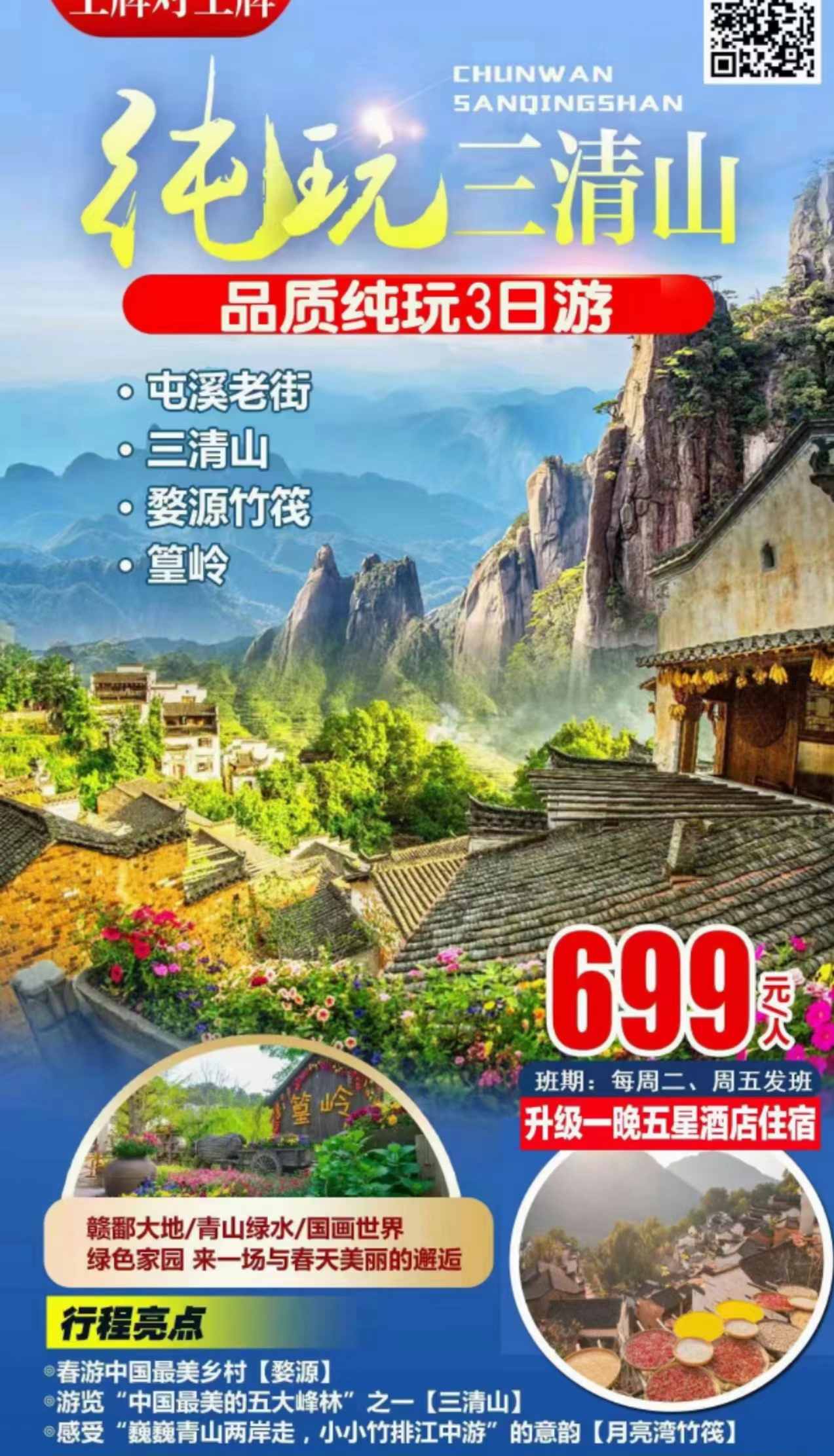 屯溪老街、三清山、婺源篁岭、竹筏漂流品质3日游