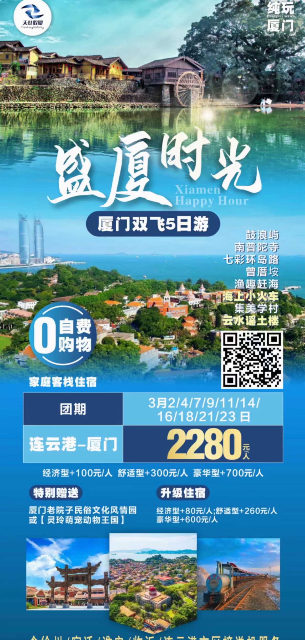 盛厦时光双飞5日游