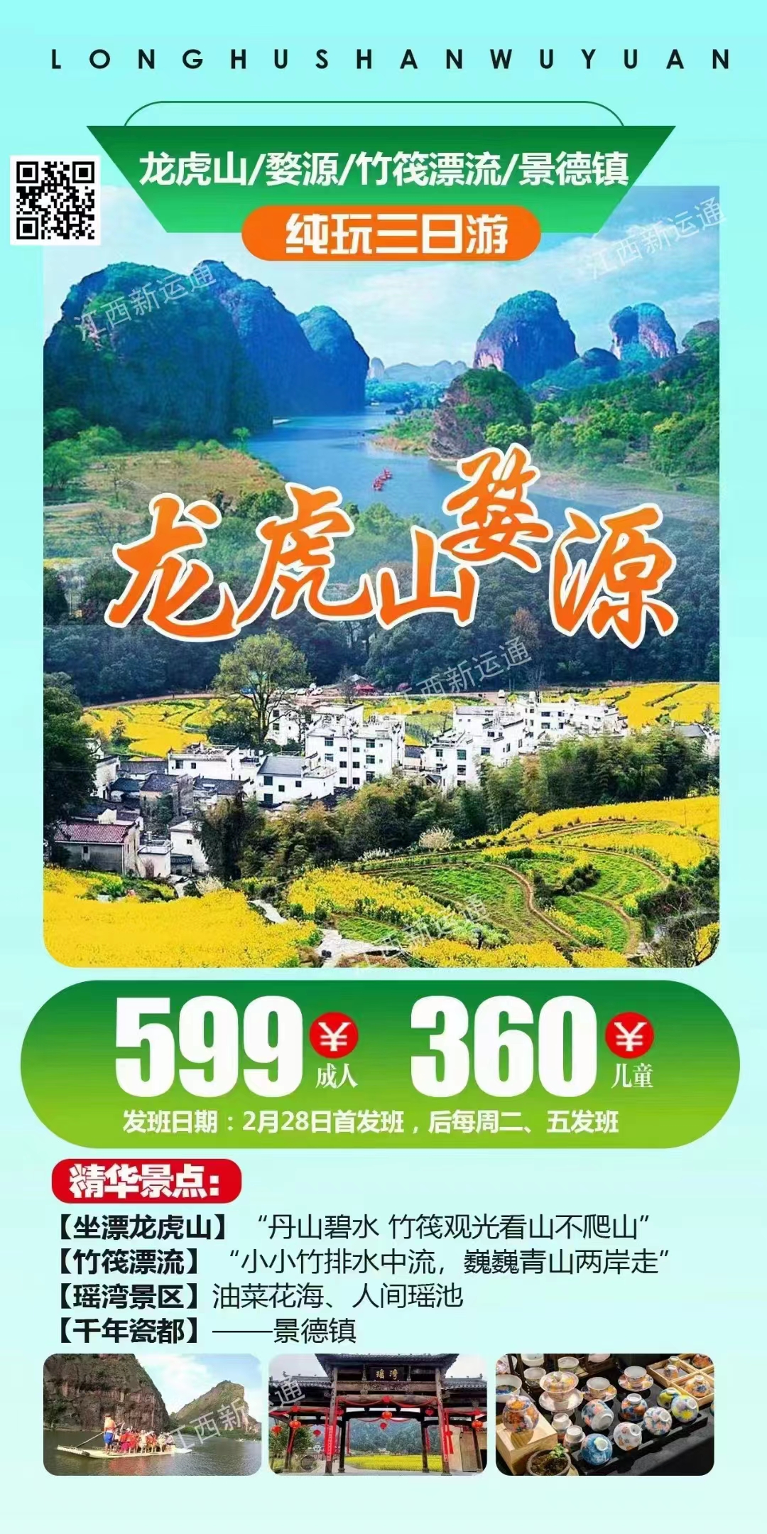 龙虎山、婺源千年瑶湾、竹筏漂流、景德镇三日游