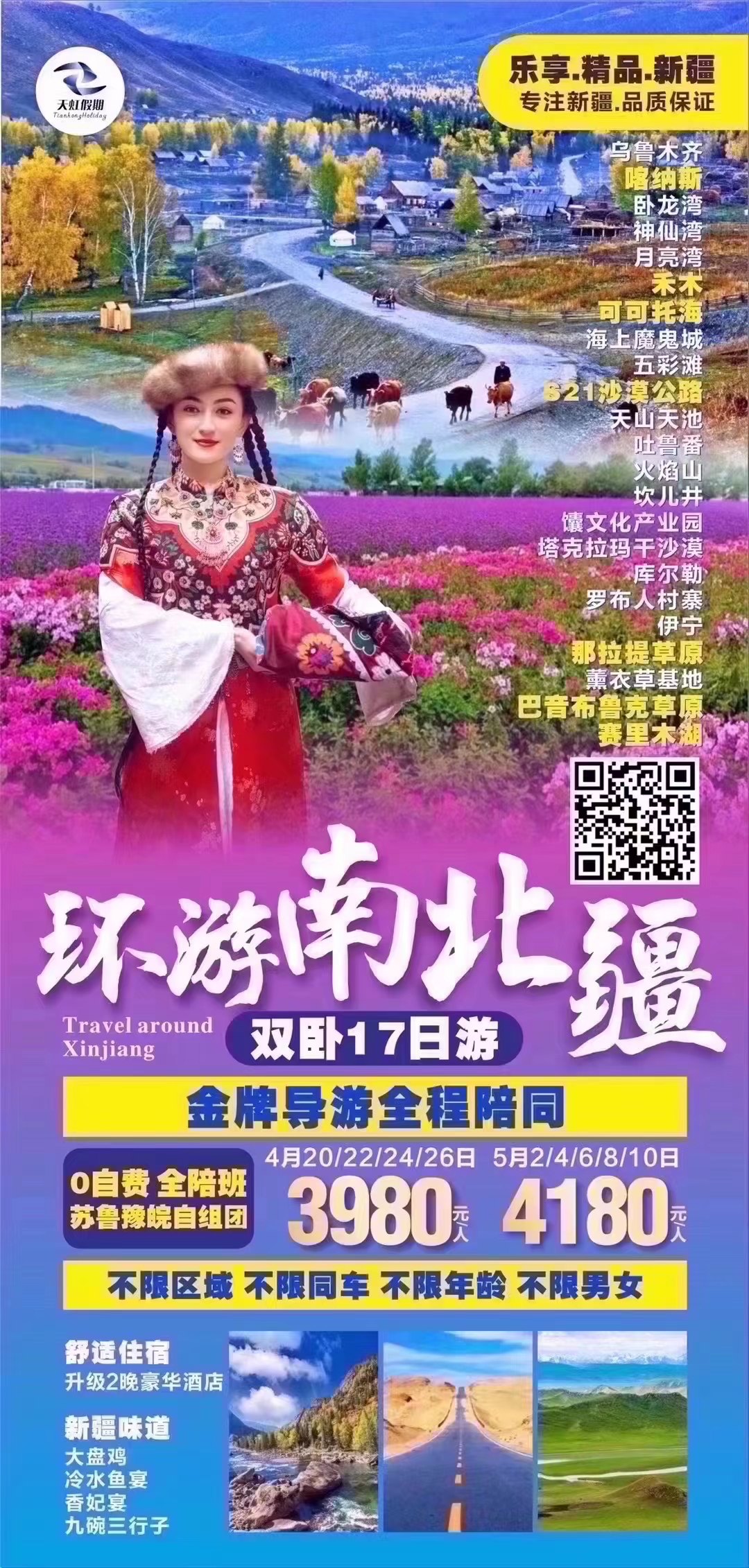环游南北疆双卧17日游