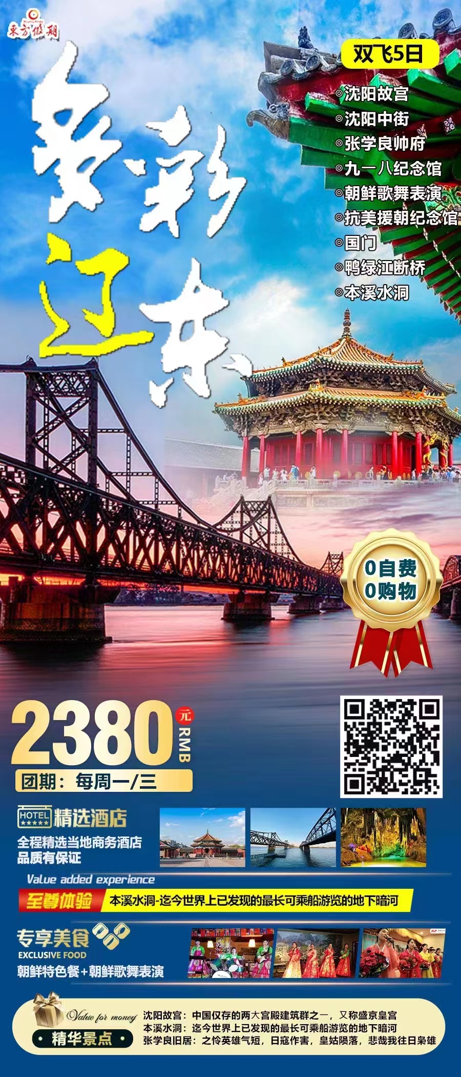 多彩辽东-盛京沈阳+中朝边境丹东+本溪水洞双飞5日游