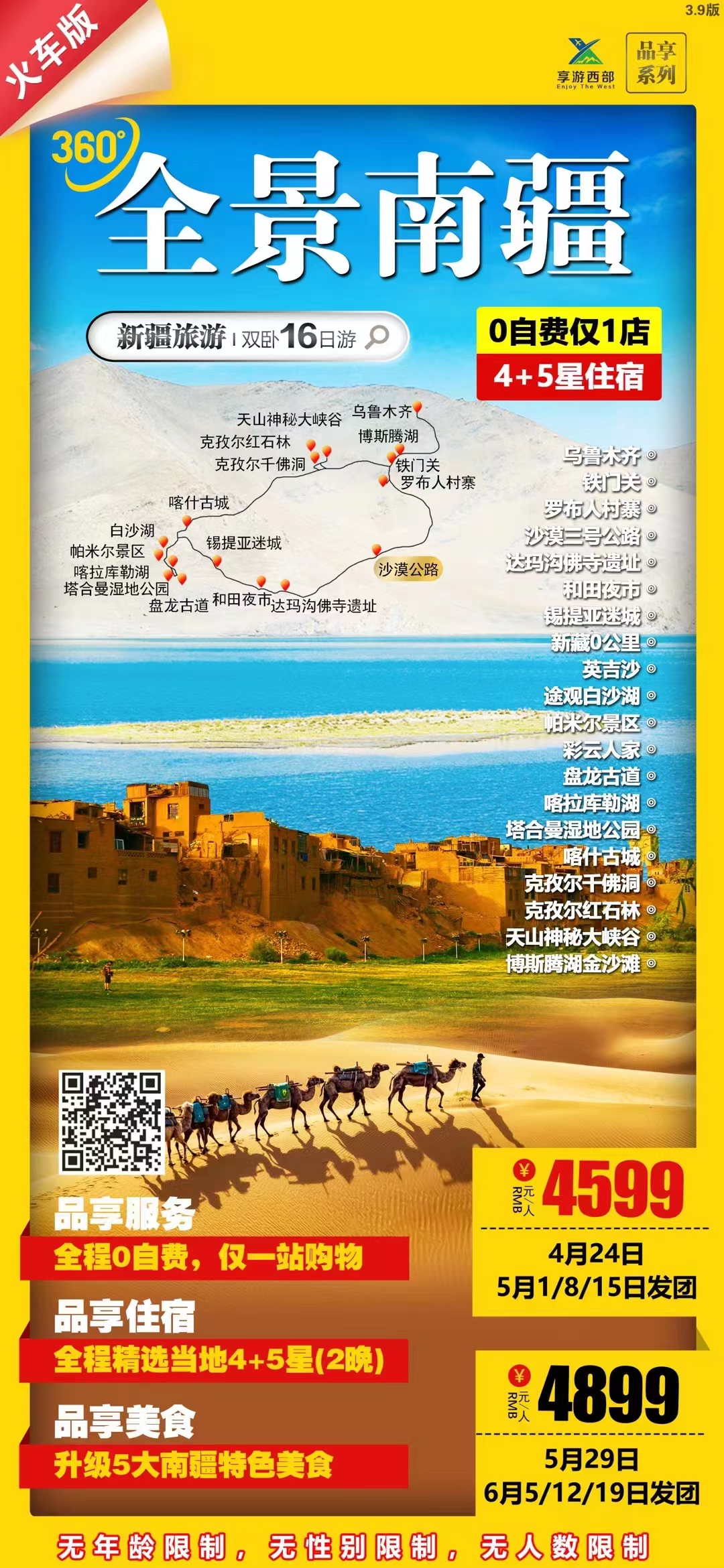 全景南疆双卧16日游