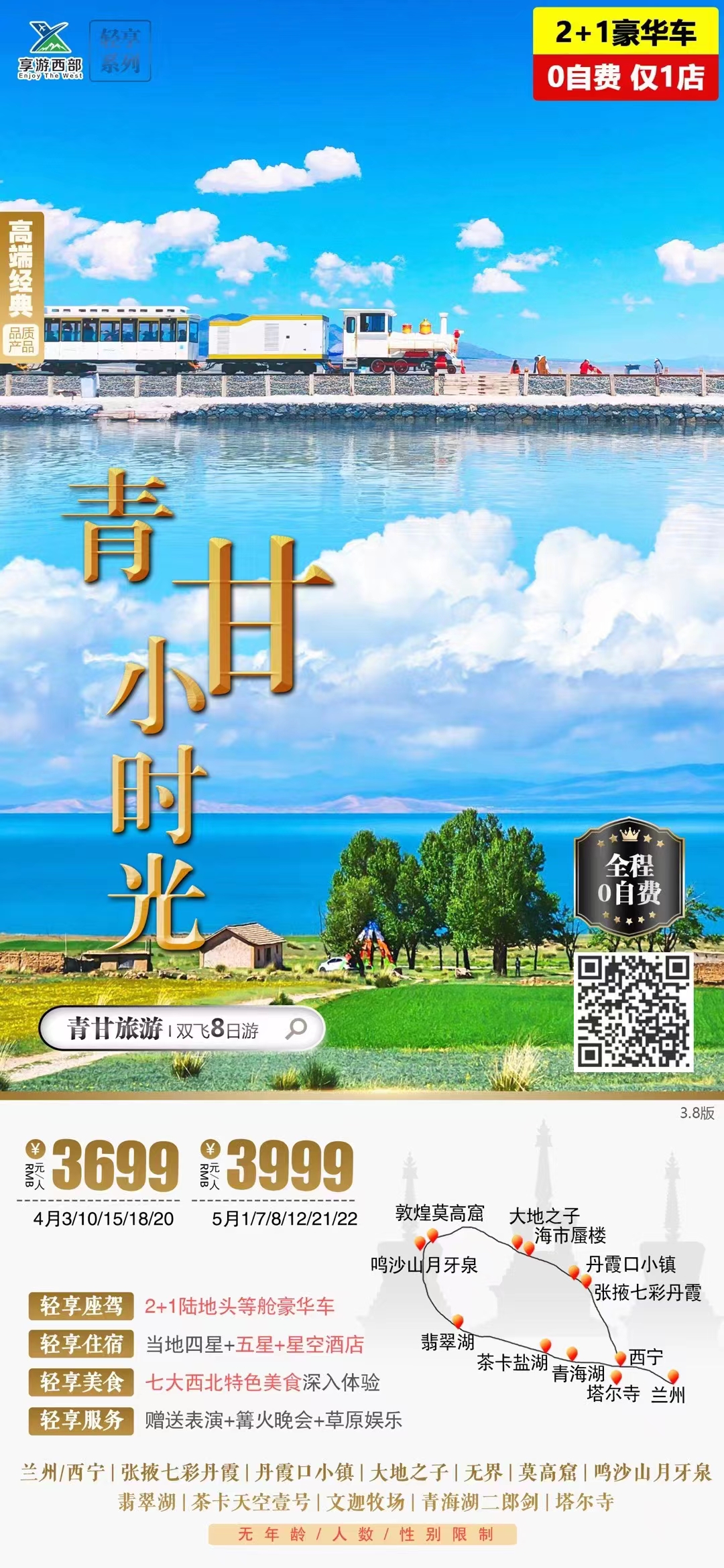 青甘小时光双飞8日游