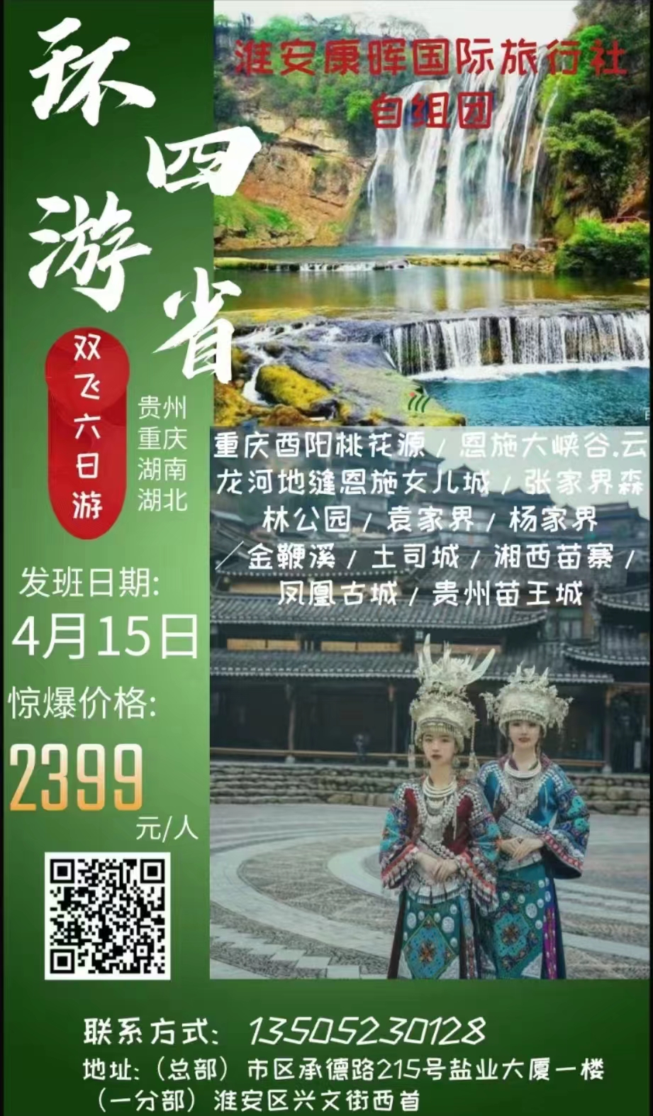 【环游四省】贵州+重庆+湖北+湖南25人精品团双飞6日游