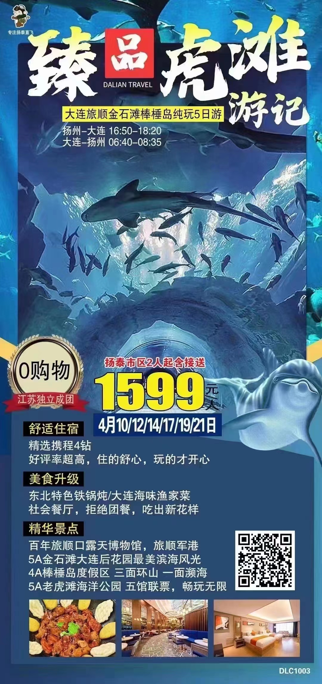【臻品虎滩游记】浪漫大连/百年旅顺口/滨海棒棰岛/莲花山/后花园金石滩双飞5日游